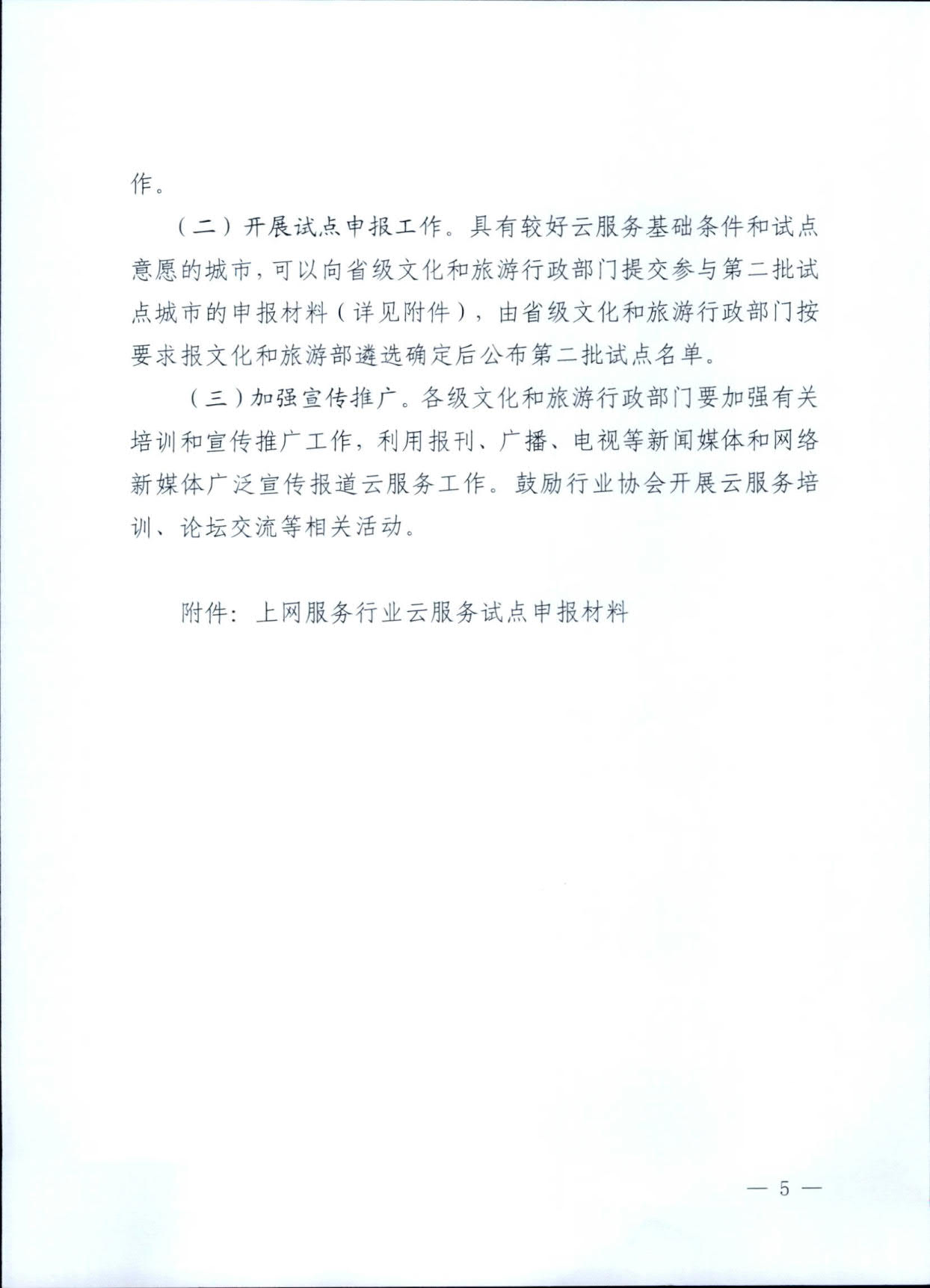 231031154948287600_香港三级片
关于印发《互联网上网服务行业上云行动工作方案》的通知_5.jpg