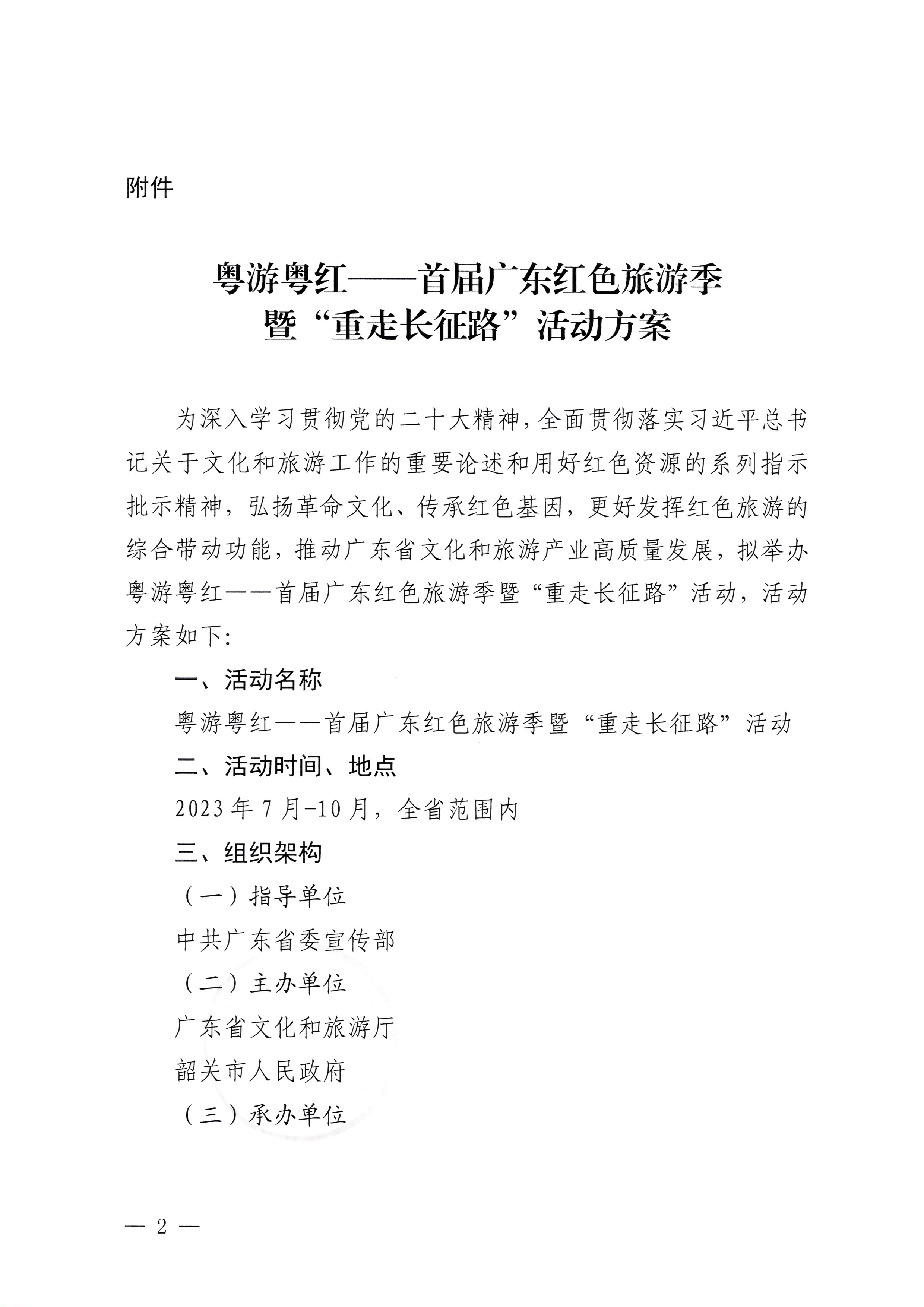 230626163154060380_香港三级片
关于承办粤游粤红——首届广东红色旅游季暨“重走长征路”活动的通知_页面_2.jpg