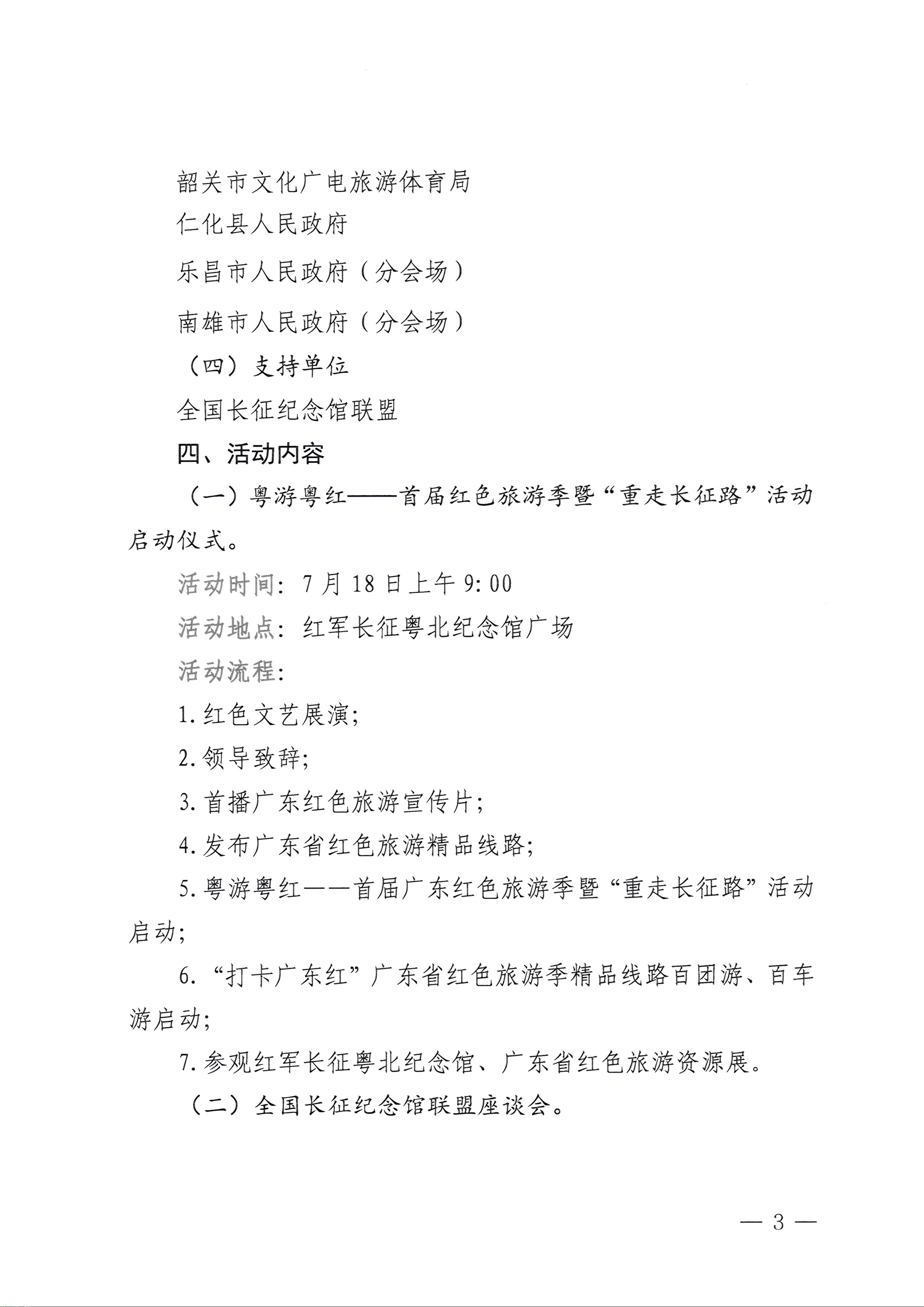 230626163154060380_香港三级片
关于承办粤游粤红——首届广东红色旅游季暨“重走长征路”活动的通知_页面_3.jpg
