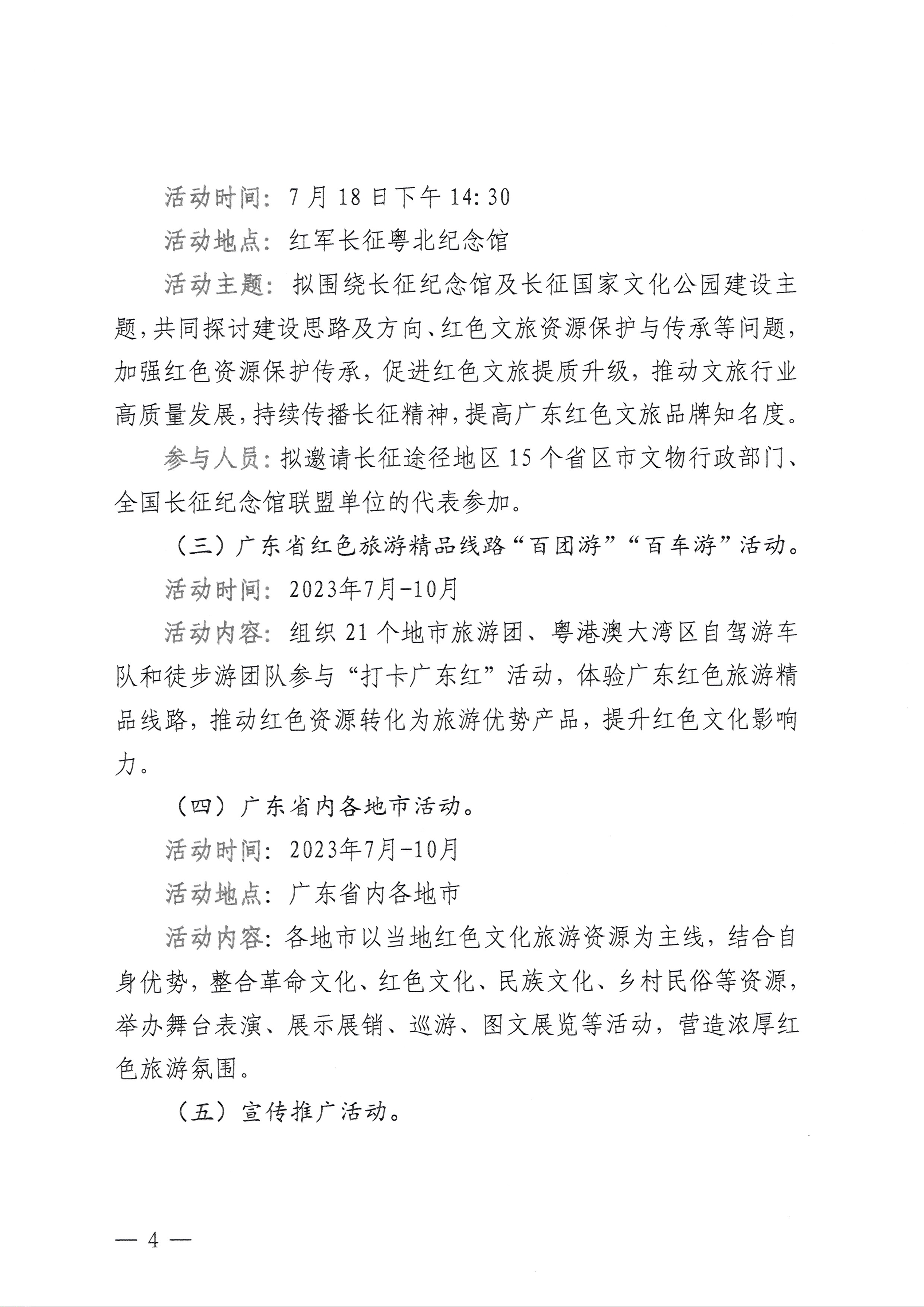 230626163154060380_香港三级片
关于承办粤游粤红——首届广东红色旅游季暨“重走长征路”活动的通知_页面_4.jpg
