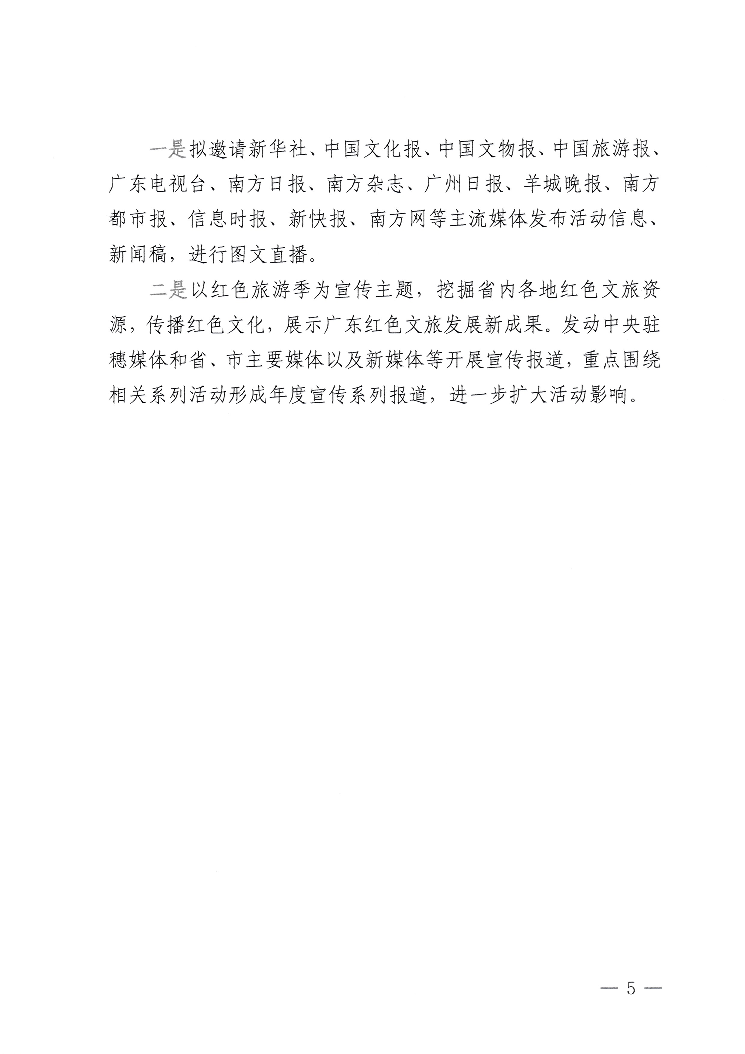 230626163154060380_香港三级片
关于承办粤游粤红——首届广东红色旅游季暨“重走长征路”活动的通知_页面_5.jpg