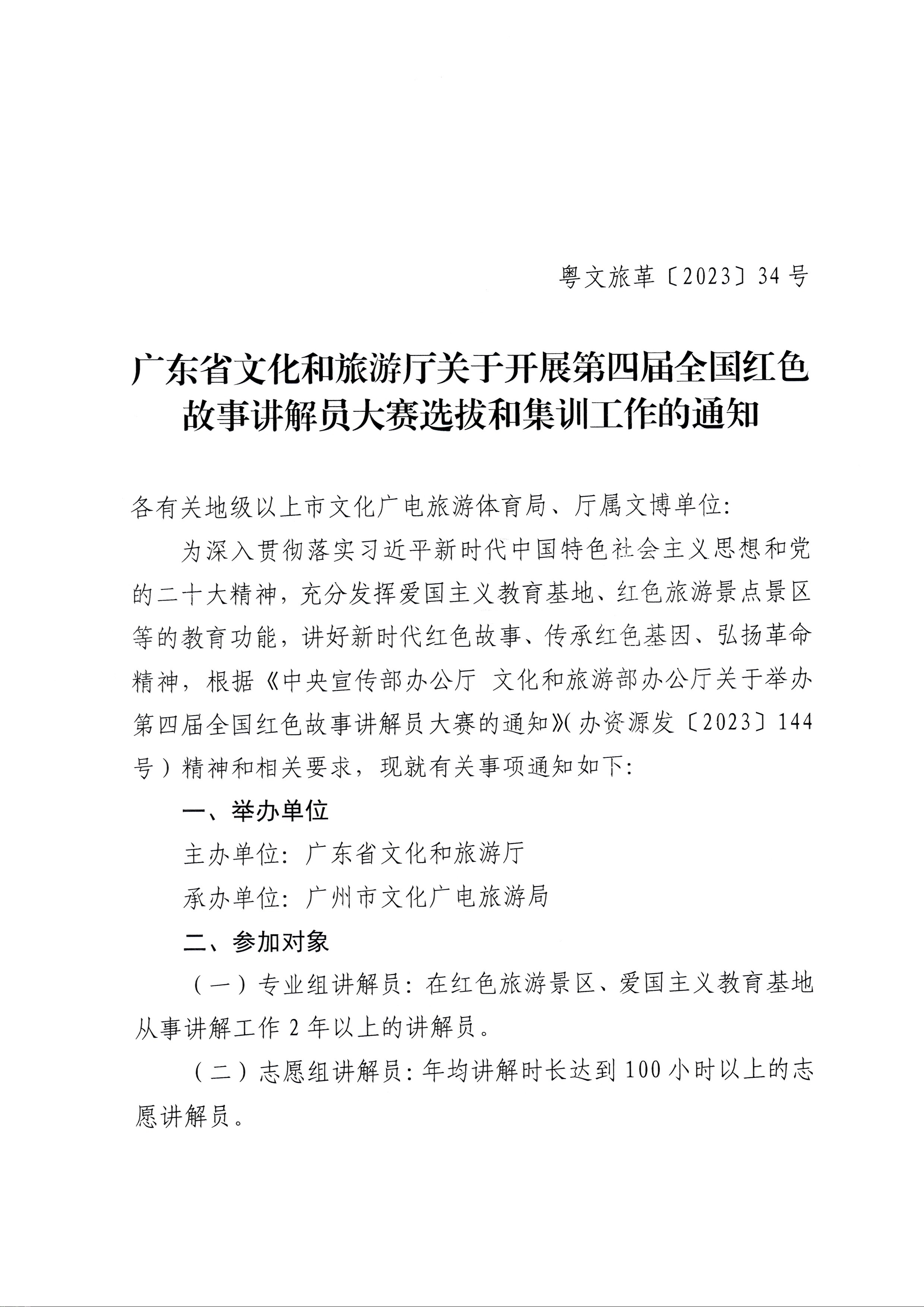 230810104418533940_香港三级片
关于开展第四届全国红色故事讲解员大赛选拔和集训工作的通知_页面_1.jpg