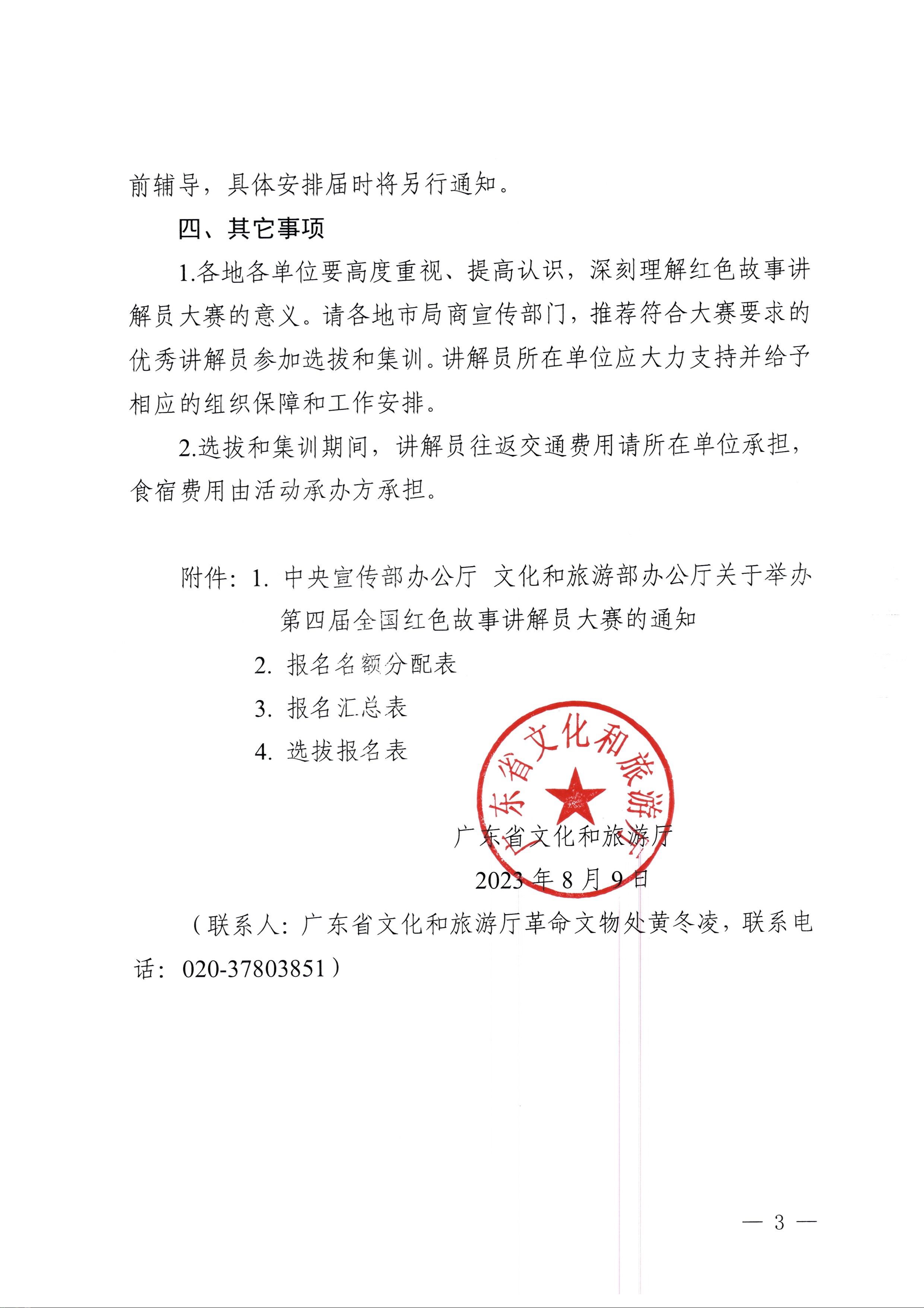 230810104418533940_香港三级片
关于开展第四届全国红色故事讲解员大赛选拔和集训工作的通知_页面_3.jpg