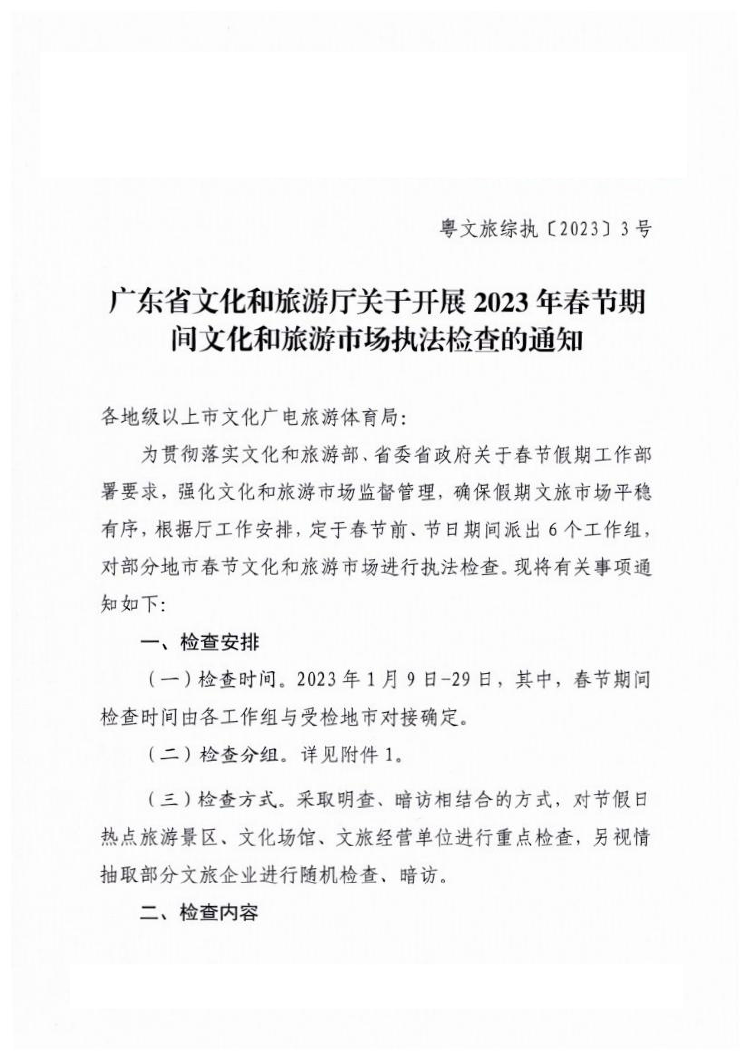 香港三级片
关于开展2023年春节期间文化和旅游市场执法检查的通知_00.png