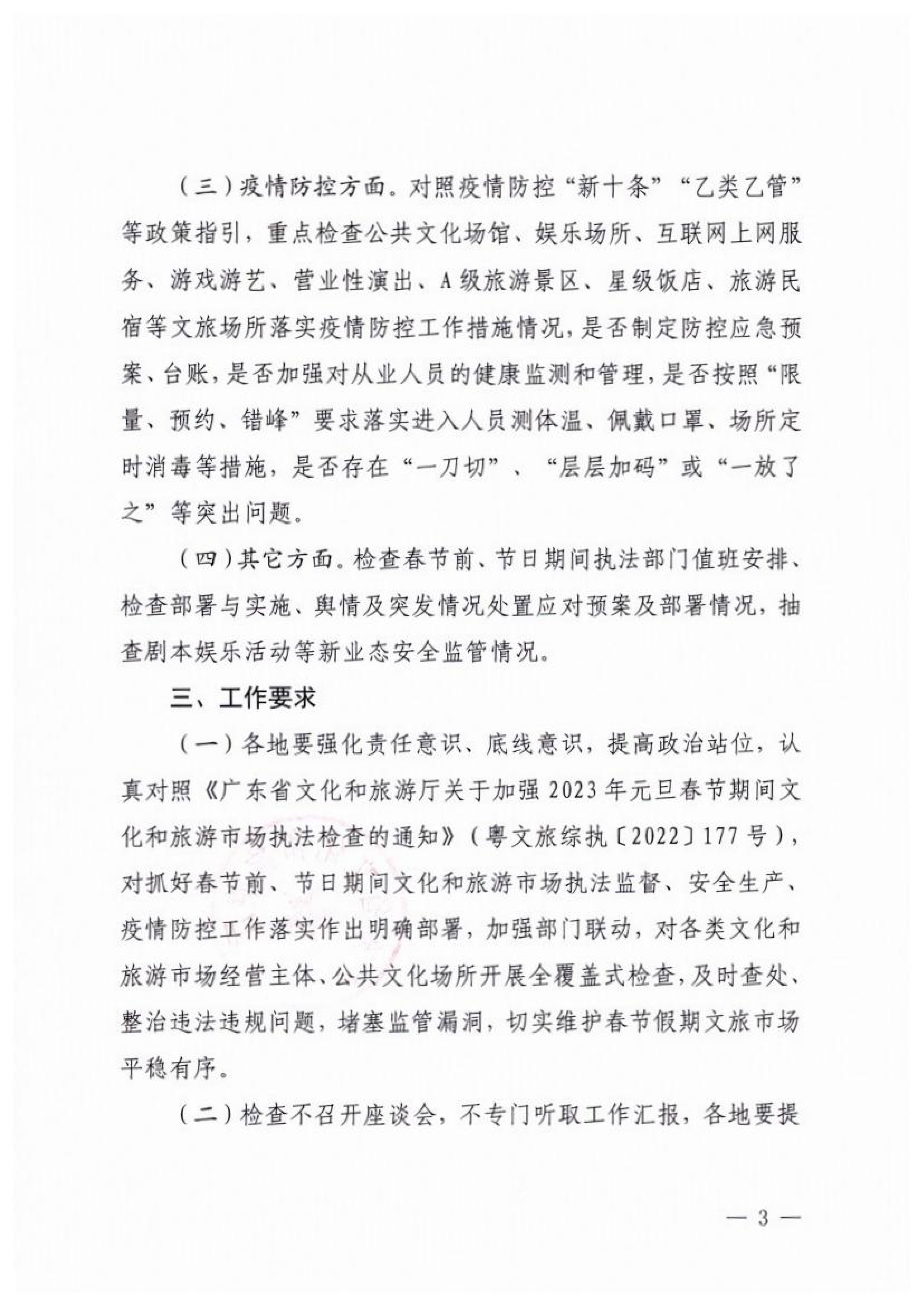 香港三级片
关于开展2023年春节期间文化和旅游市场执法检查的通知_02.png