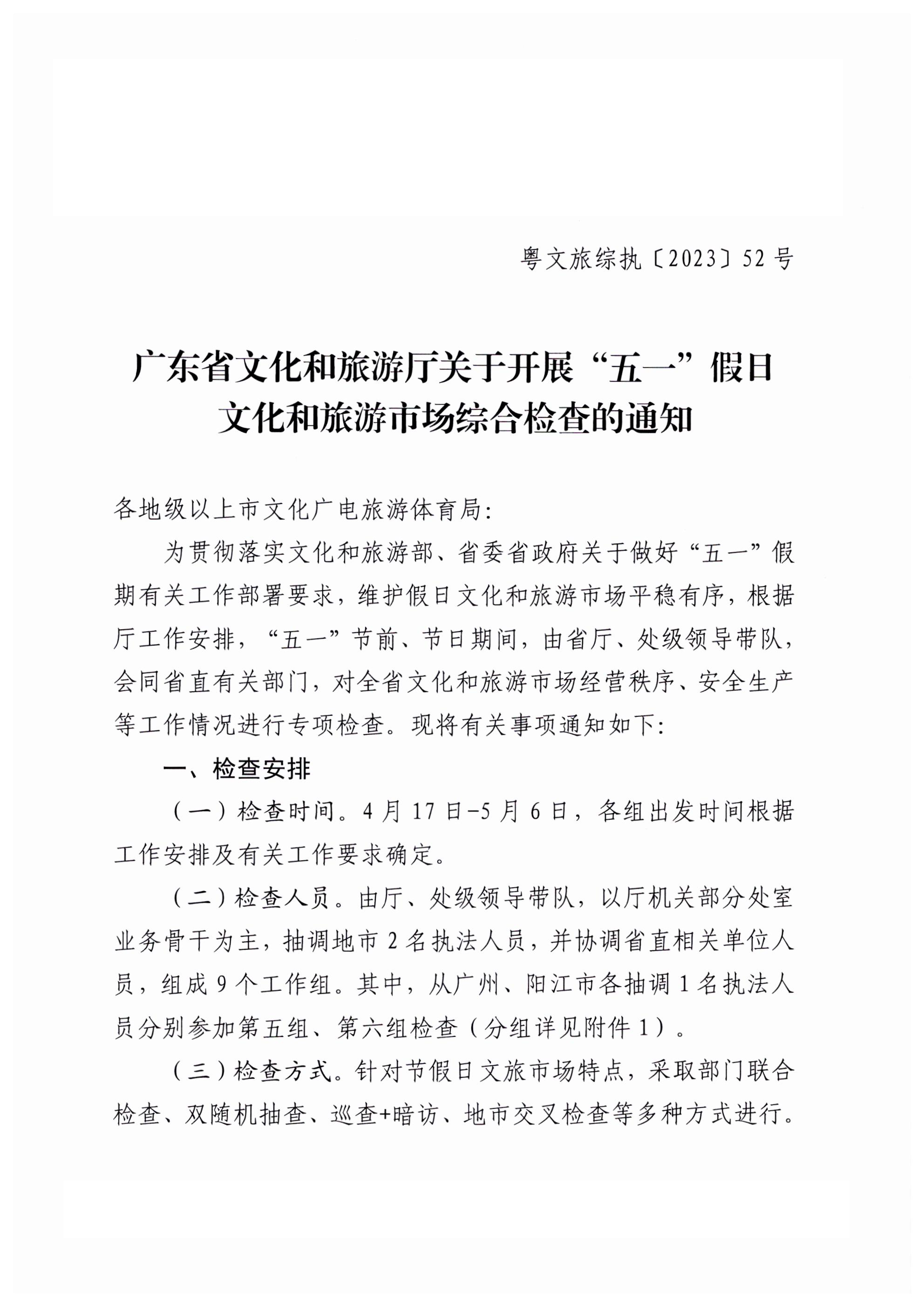 香港三级片
关于开展“五一”假日文化和旅游市场综合检查的通知_00.png