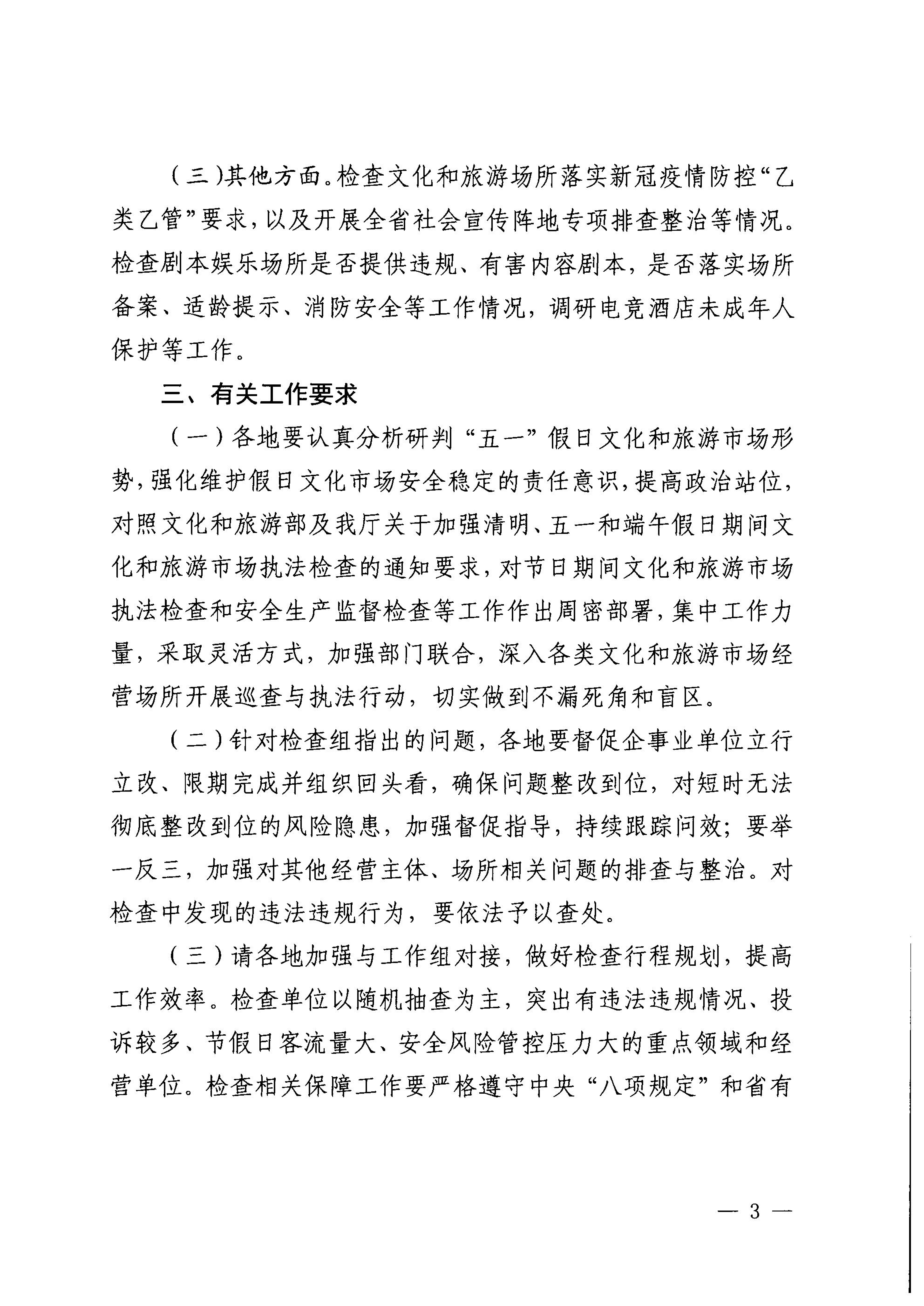 香港三级片
关于开展“五一”假日文化和旅游市场综合检查的通知_02.png