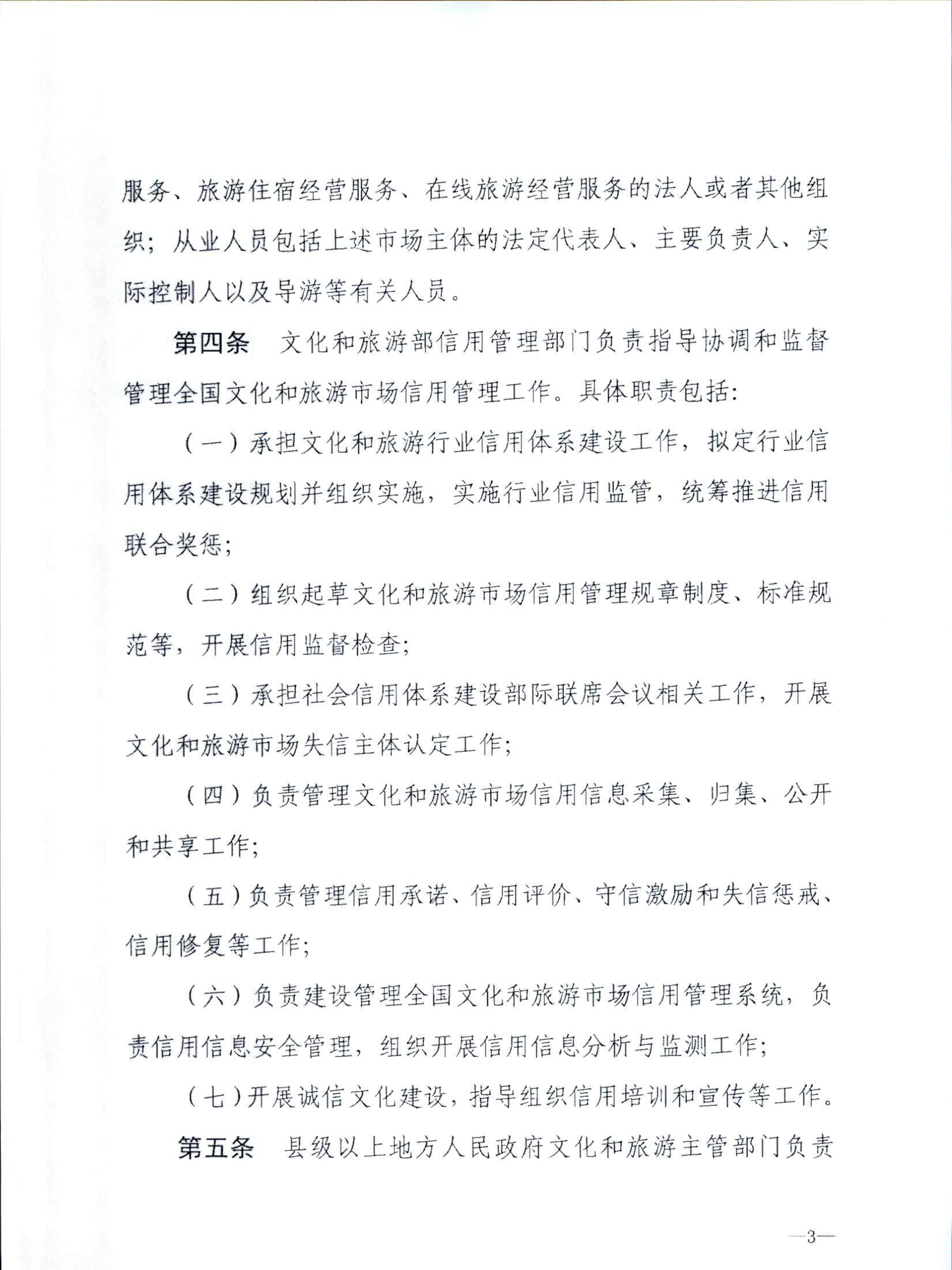 香港三级片
关于转发文化和旅游部《文化和旅游市场信用管理规定》的通知_页面_07.jpg
