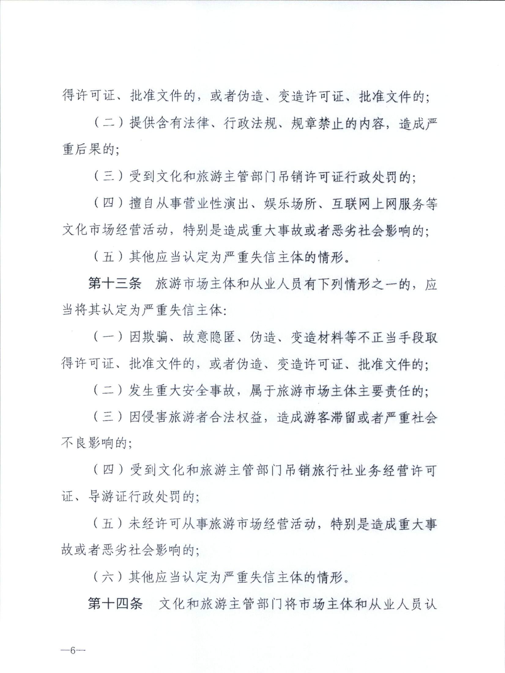 香港三级片
关于转发文化和旅游部《文化和旅游市场信用管理规定》的通知_页面_10.jpg