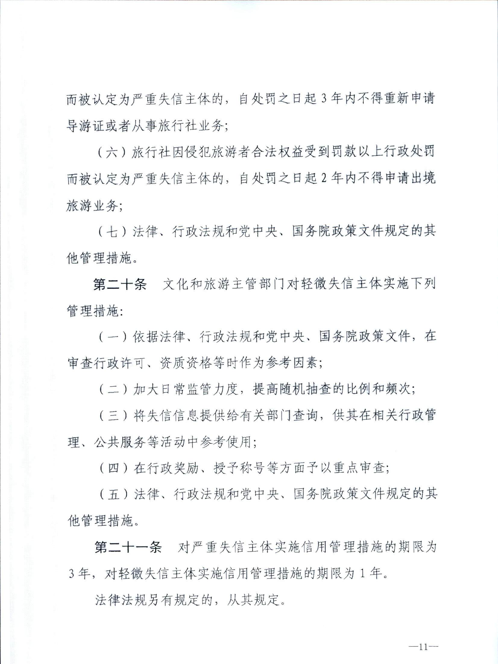 香港三级片
关于转发文化和旅游部《文化和旅游市场信用管理规定》的通知_页面_15.jpg