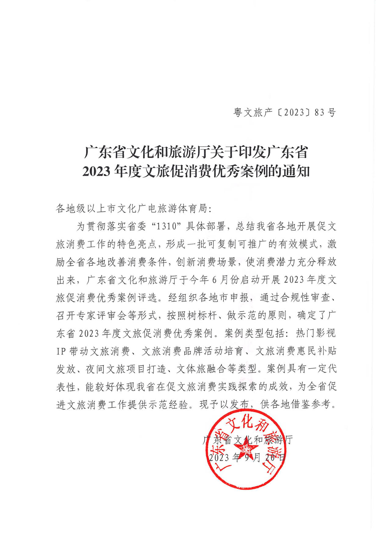 230921085839377100_香港三级片
关于印发广东省2023年度文旅促消费优秀案例的通知_01.jpg