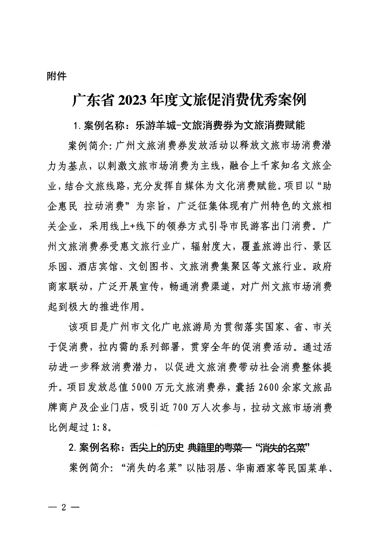 230921085839377100_香港三级片
关于印发广东省2023年度文旅促消费优秀案例的通知_02.jpg