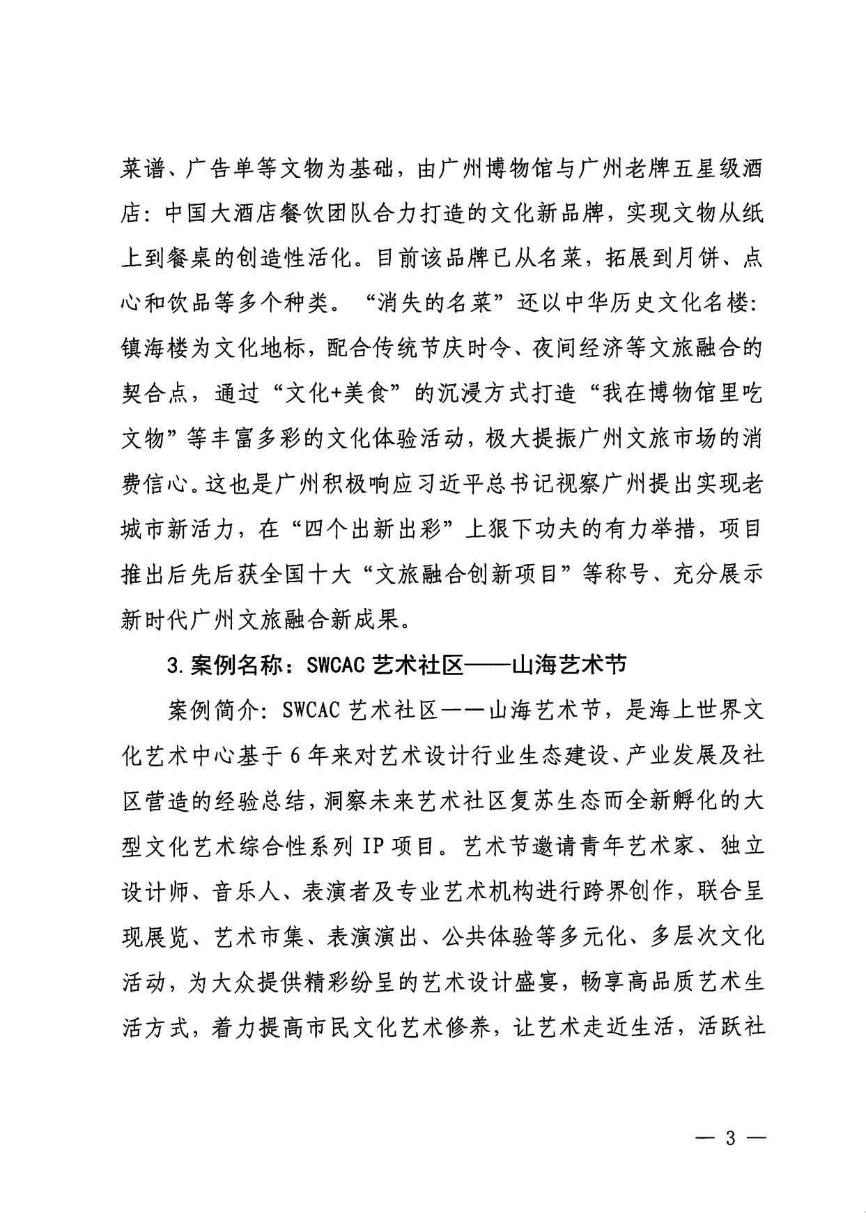 230921085839377100_香港三级片
关于印发广东省2023年度文旅促消费优秀案例的通知_03.jpg