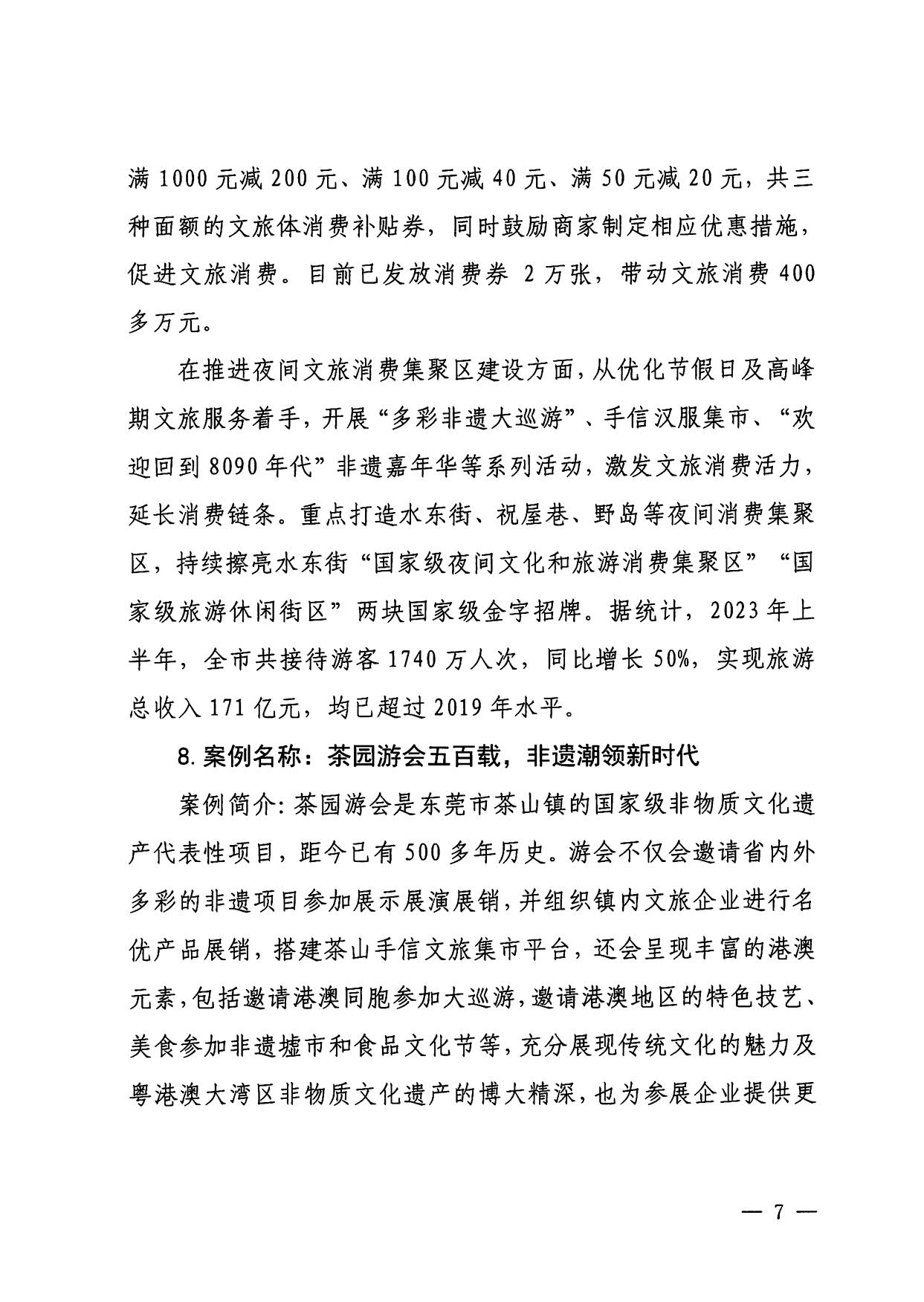 230921085839377100_香港三级片
关于印发广东省2023年度文旅促消费优秀案例的通知_07.jpg