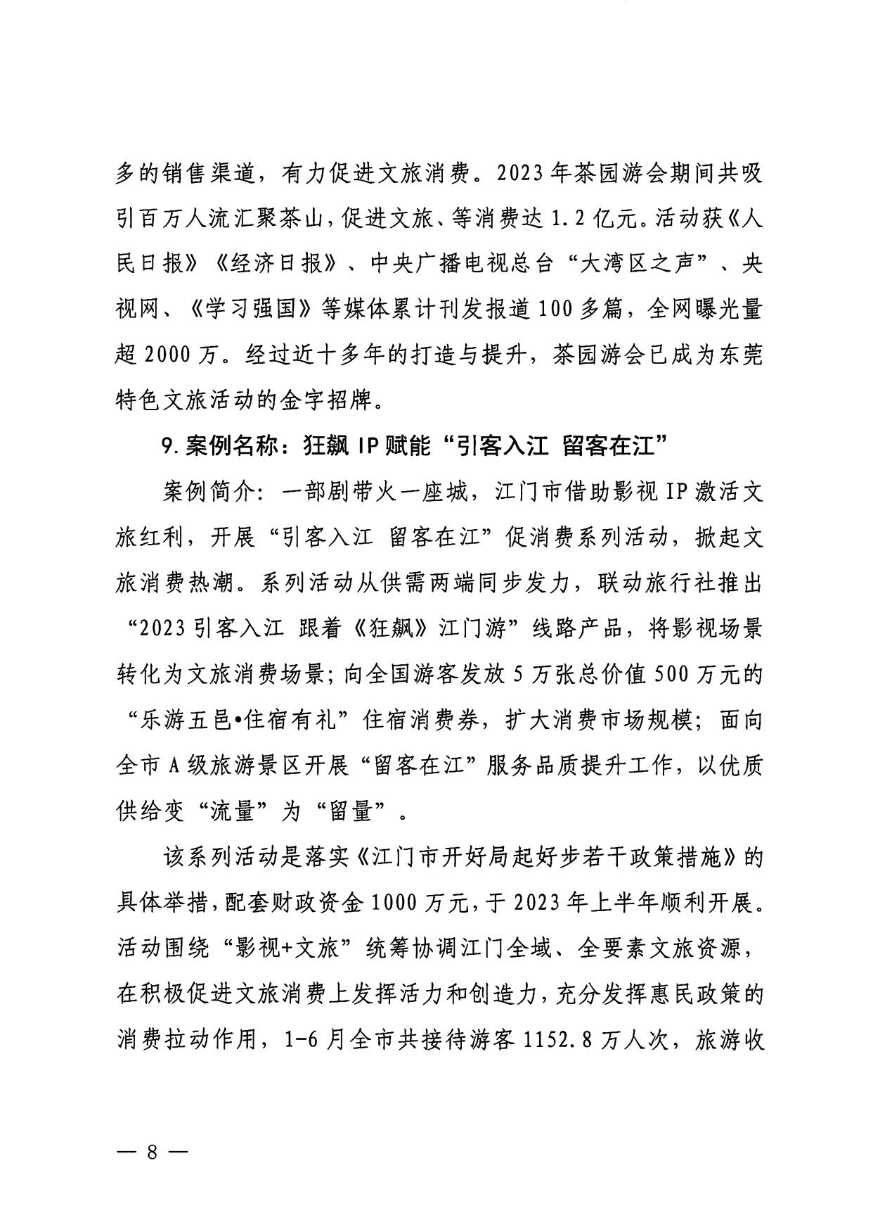 230921085839377100_香港三级片
关于印发广东省2023年度文旅促消费优秀案例的通知_08.jpg