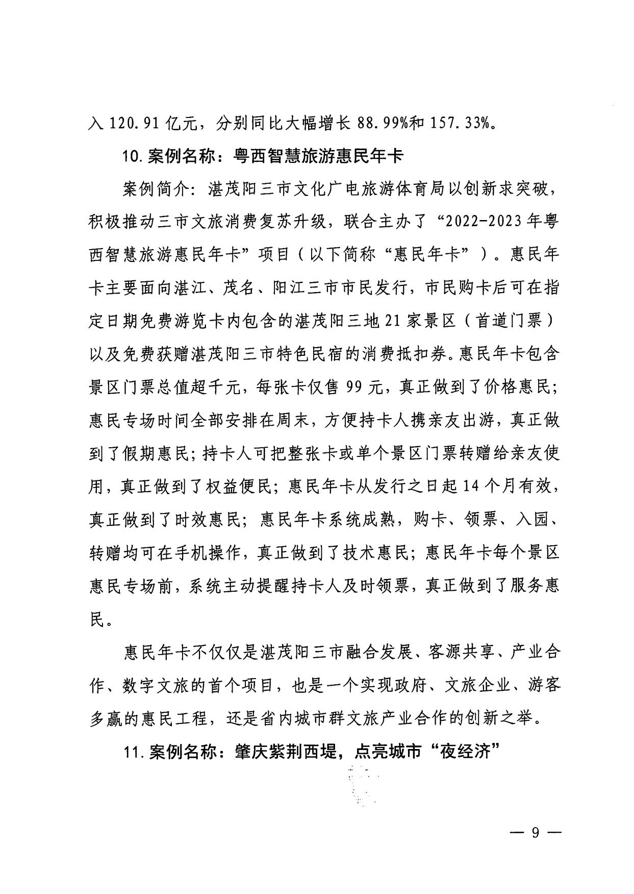 230921085839377100_香港三级片
关于印发广东省2023年度文旅促消费优秀案例的通知_09.jpg