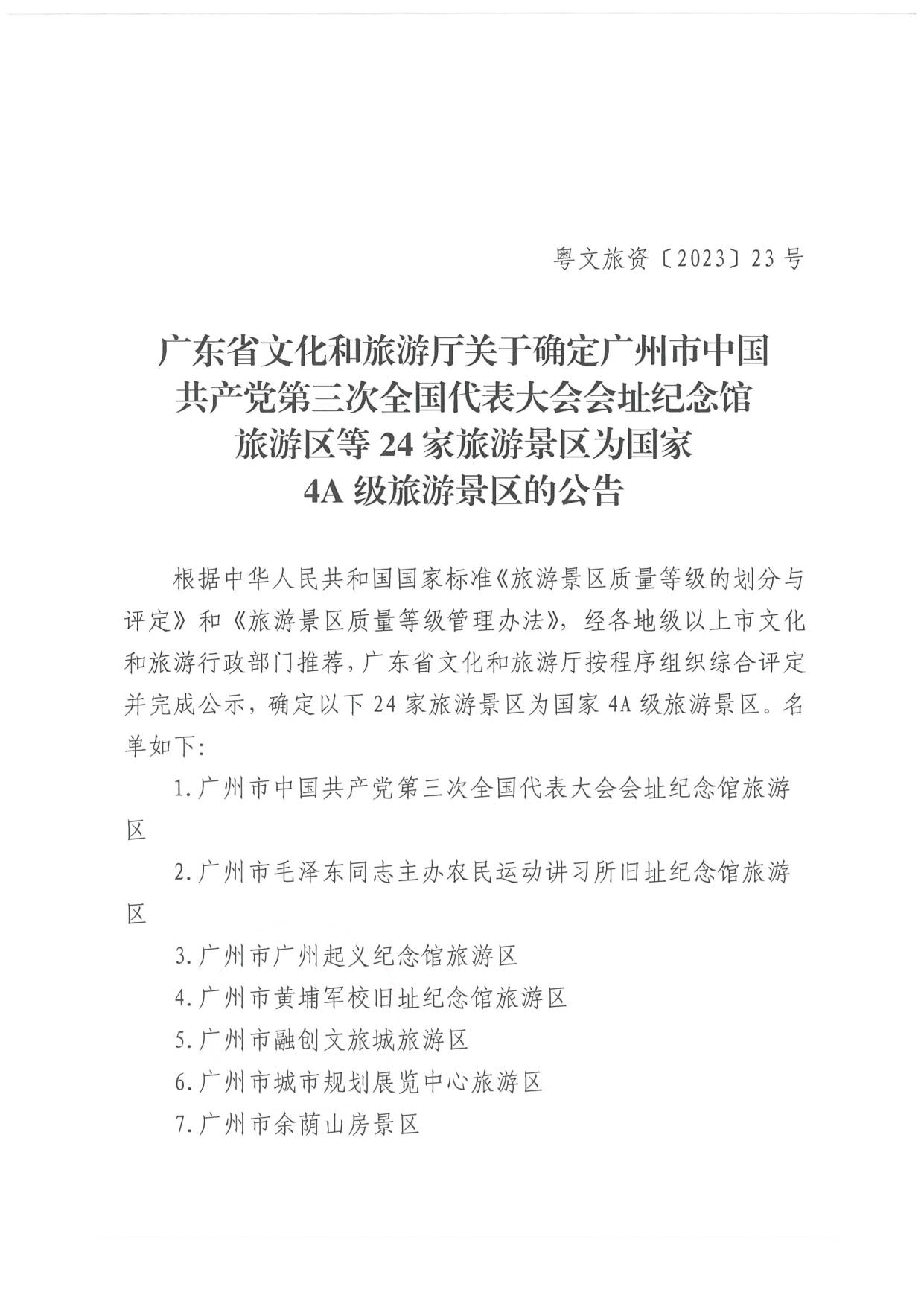 香港三级片
关于确定24家旅游景区为国家4A级旅游景区的公告_1.jpg