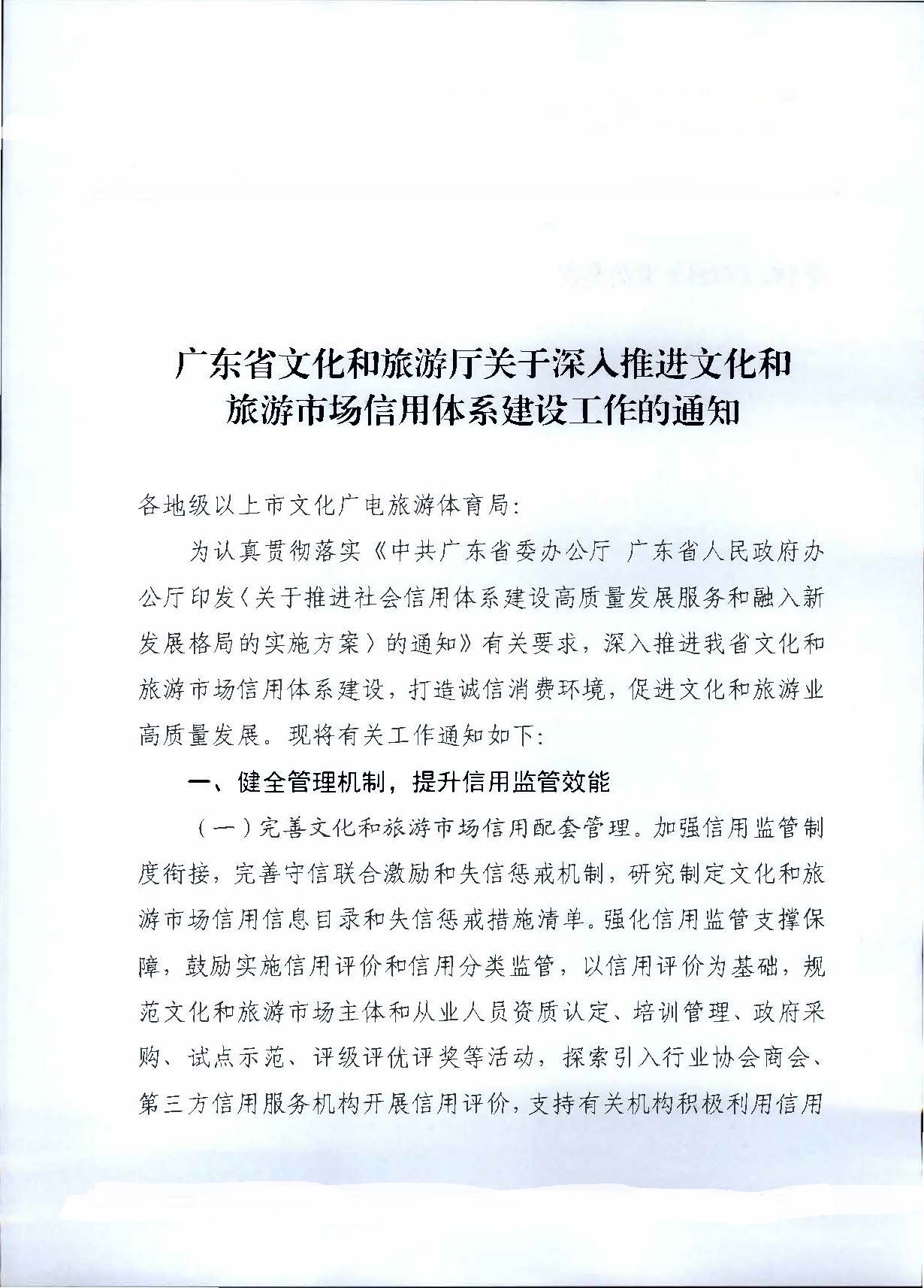 231020171424853100_香港三级片
关于深入推进文化和旅游市场信用体系建设工作的通知_页面_1.jpg
