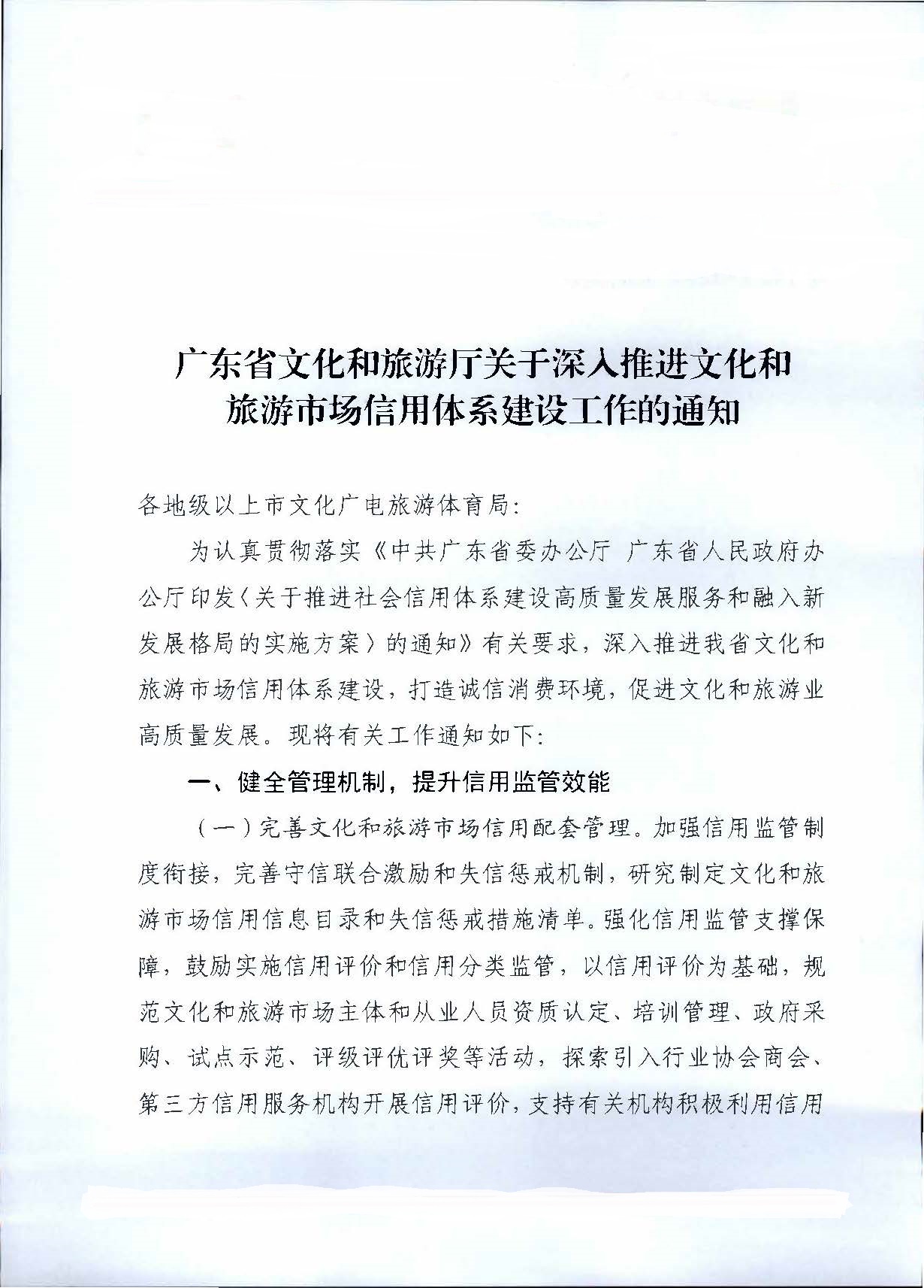 231020171424853100_香港三级片
关于深入推进文化和旅游市场信用体系建设工作的通知_页面_1.jpg