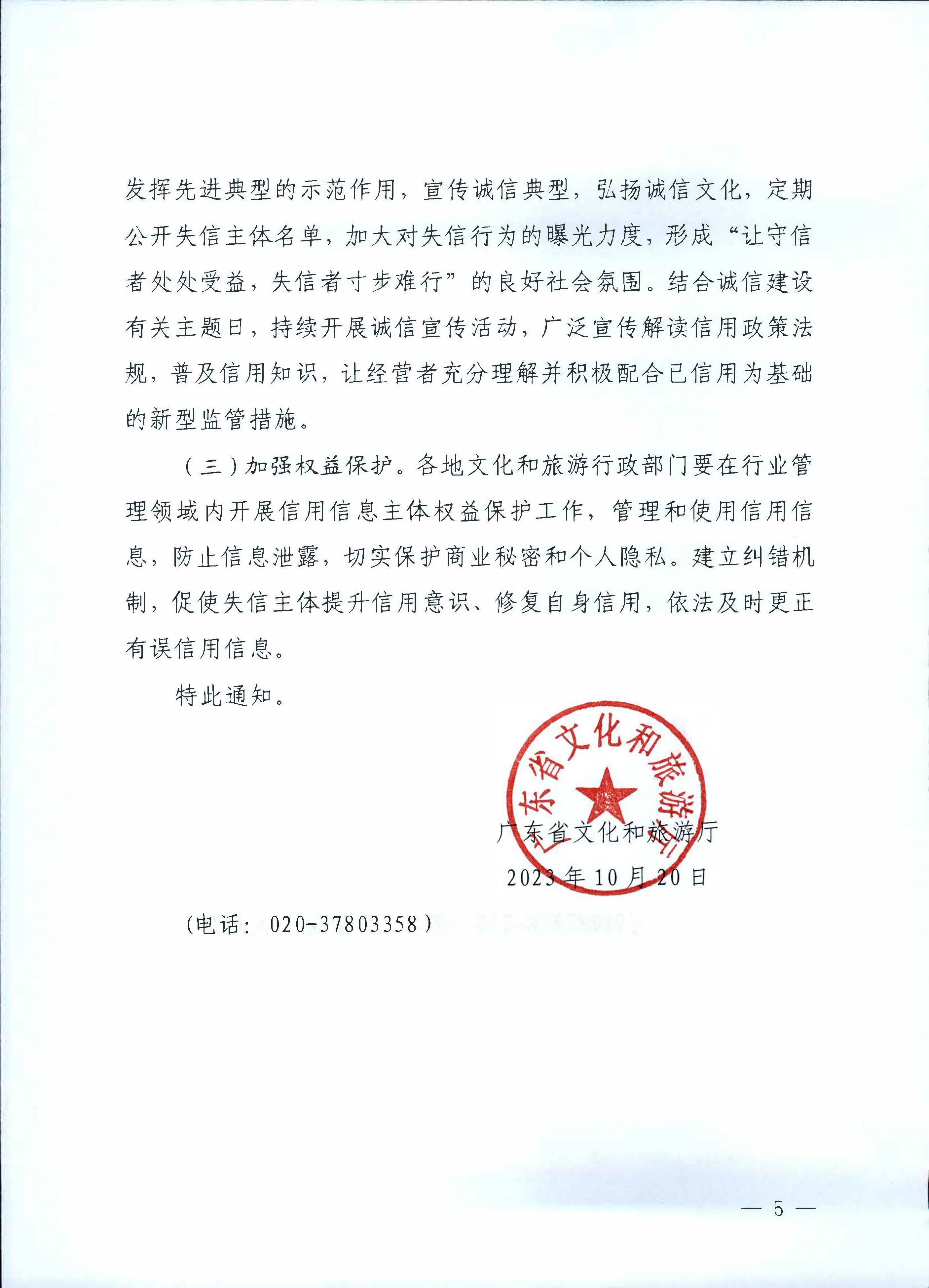 231020171424853100_香港三级片
关于深入推进文化和旅游市场信用体系建设工作的通知_页面_5.jpg