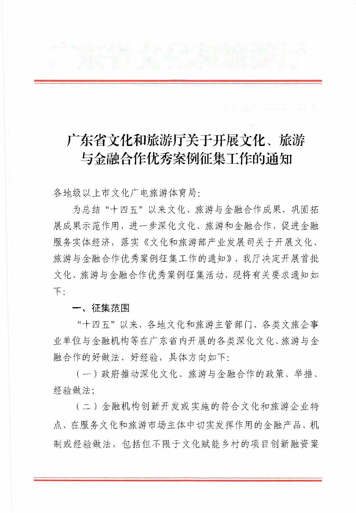 231008101919246520_香港三级片
关于开展文化、旅游与金融合作优秀案例征集工作的通知_页面_1.jpg