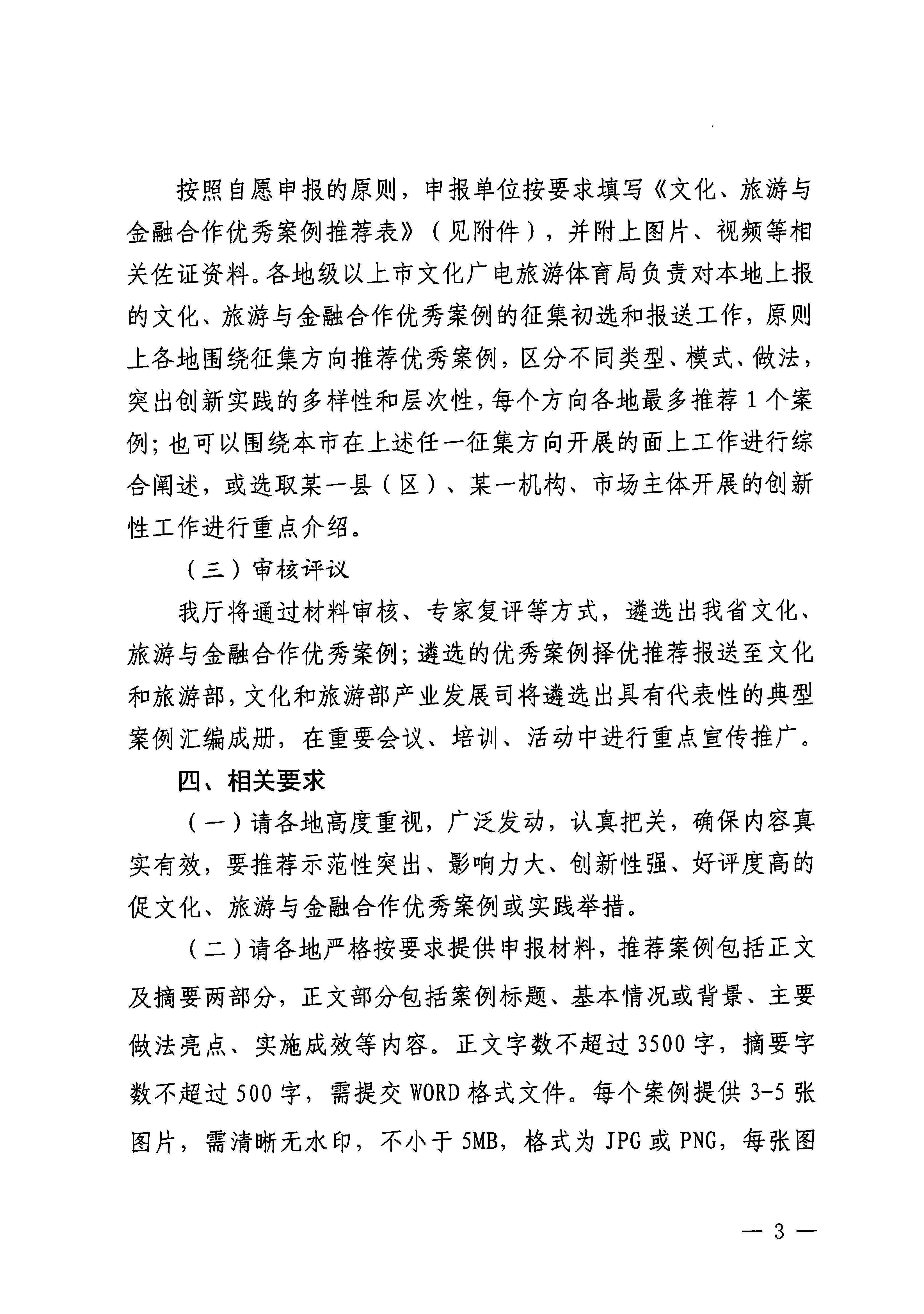 231008101919246520_香港三级片
关于开展文化、旅游与金融合作优秀案例征集工作的通知_页面_3.jpg