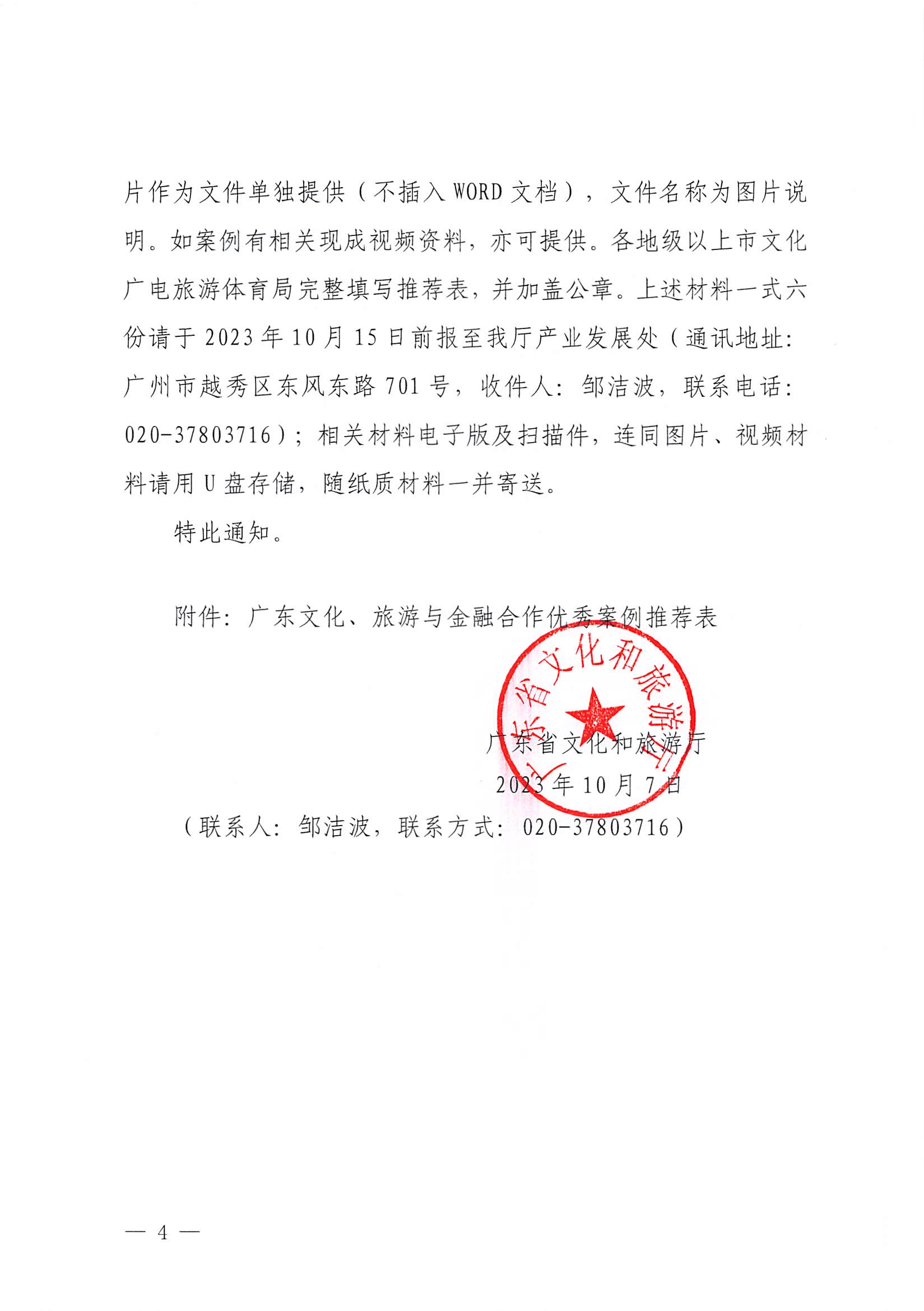 231008101919246520_香港三级片
关于开展文化、旅游与金融合作优秀案例征集工作的通知_页面_4.jpg