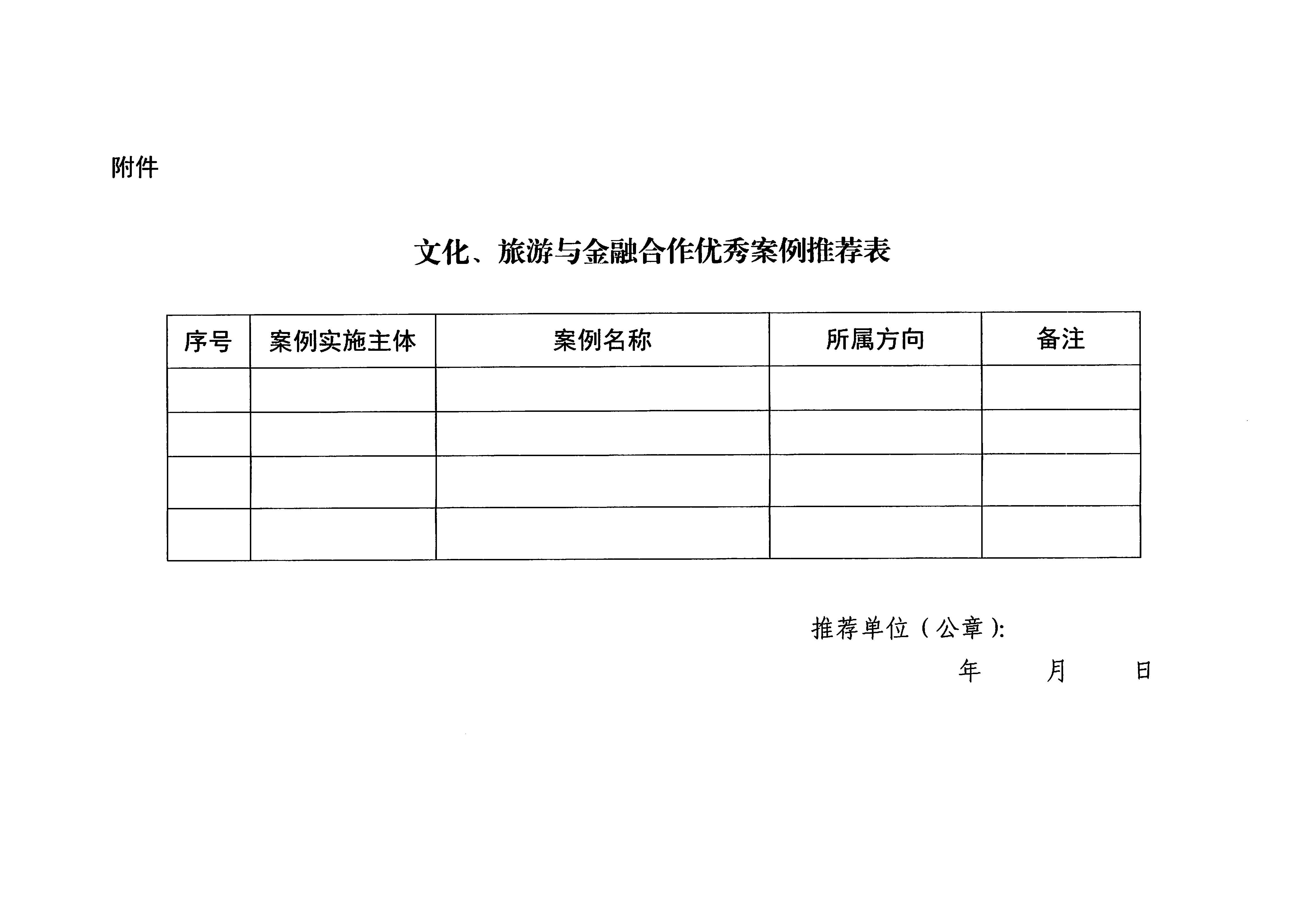 231008101919246520_香港三级片
关于开展文化、旅游与金融合作优秀案例征集工作的通知_页面_5.jpg