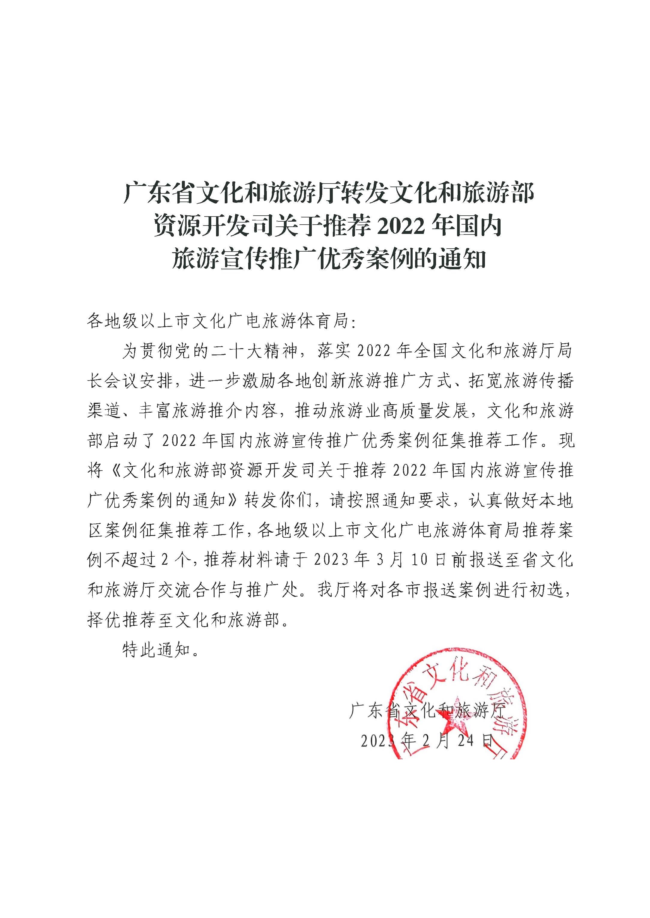 香港三级片
转发文化和旅游部资源开发司关于推荐2022年国内旅游宣传推广优秀案例的通知_页面_1.jpg
