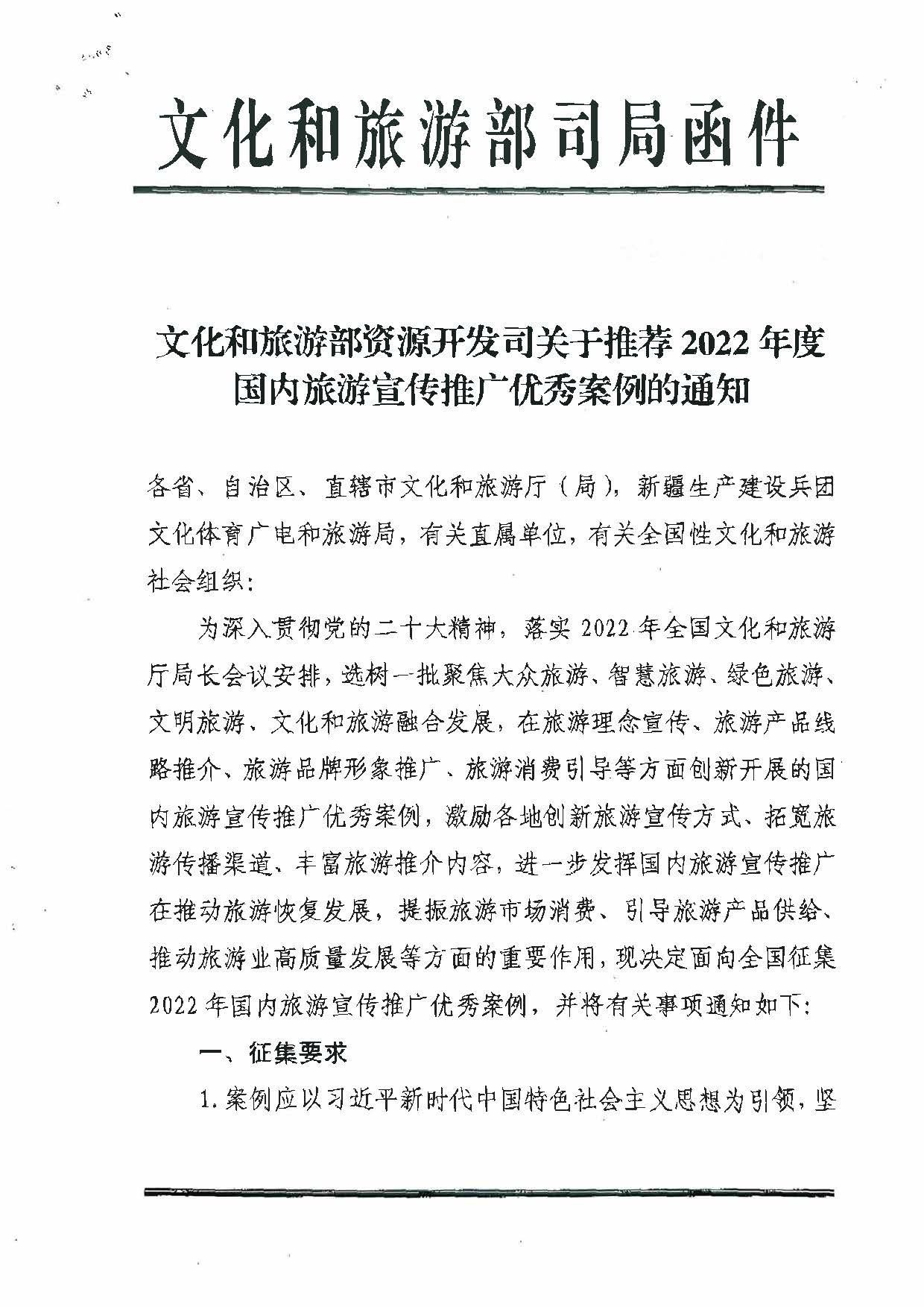 香港三级片
转发文化和旅游部资源开发司关于推荐2022年国内旅游宣传推广优秀案例的通知_页面_2.jpg