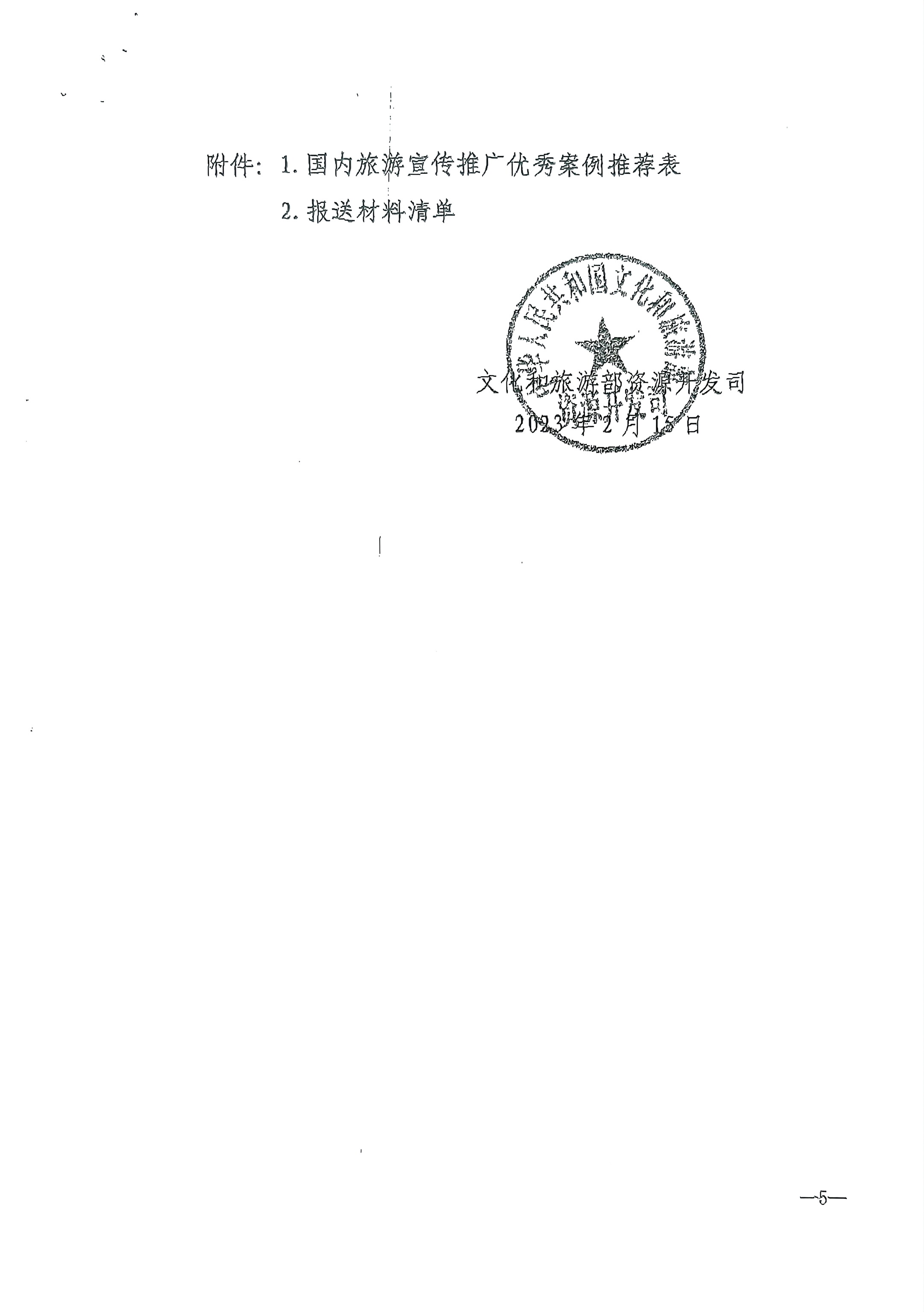 香港三级片
转发文化和旅游部资源开发司关于推荐2022年国内旅游宣传推广优秀案例的通知_页面_6.jpg