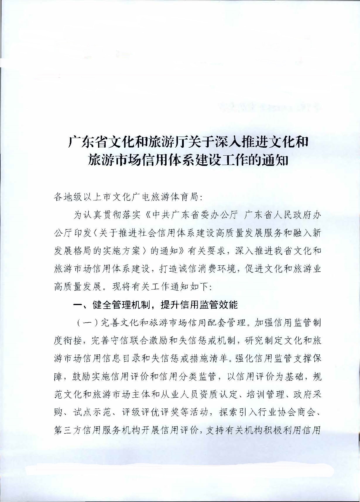 231020171424853100_香港三级片
关于深入推进文化和旅游市场信用体系建设工作的通知_页面_1.jpg