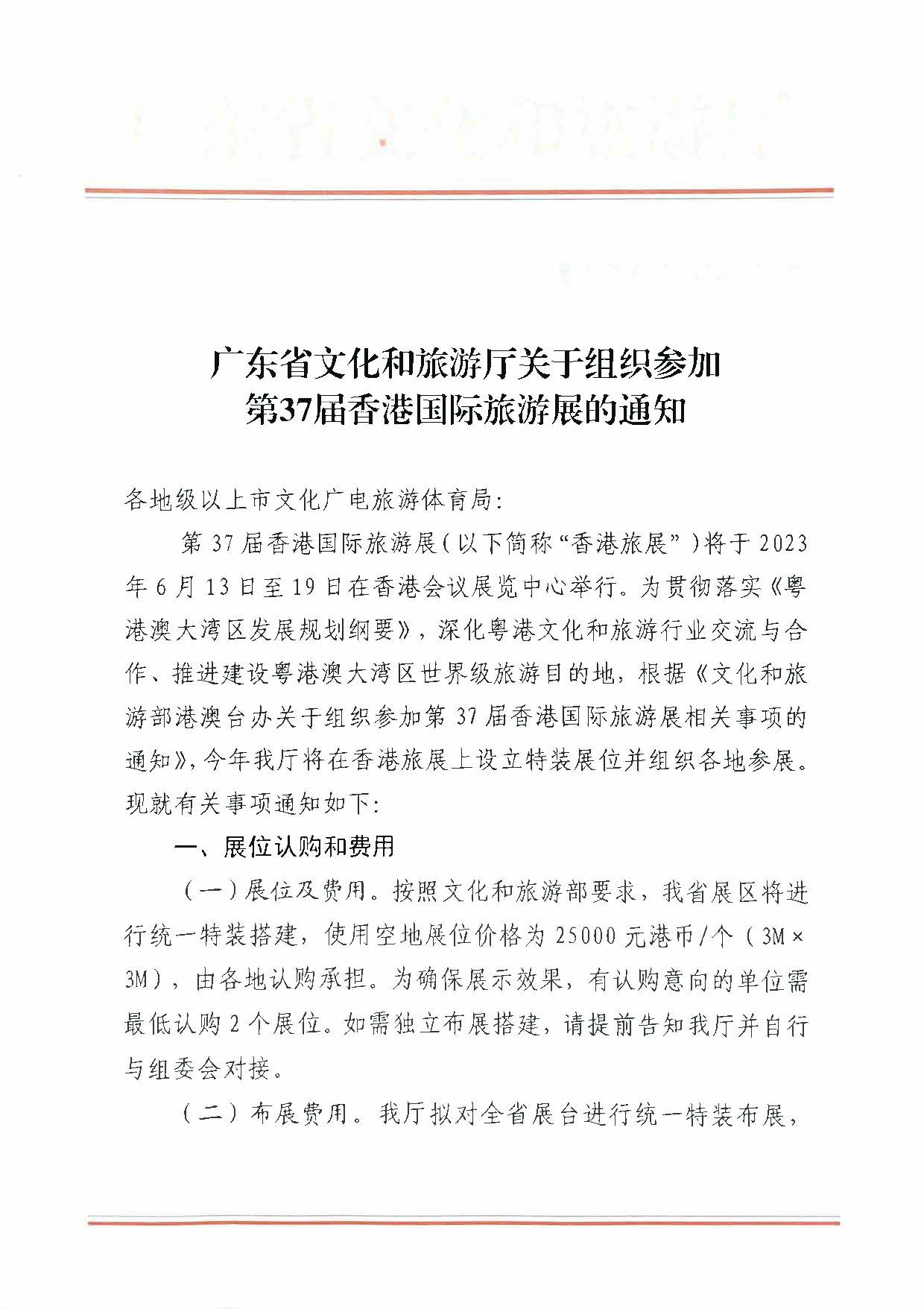 230411155415586340_香港三级片
关于组织参加第37届香港国际旅游展的通知_页面_01.jpg