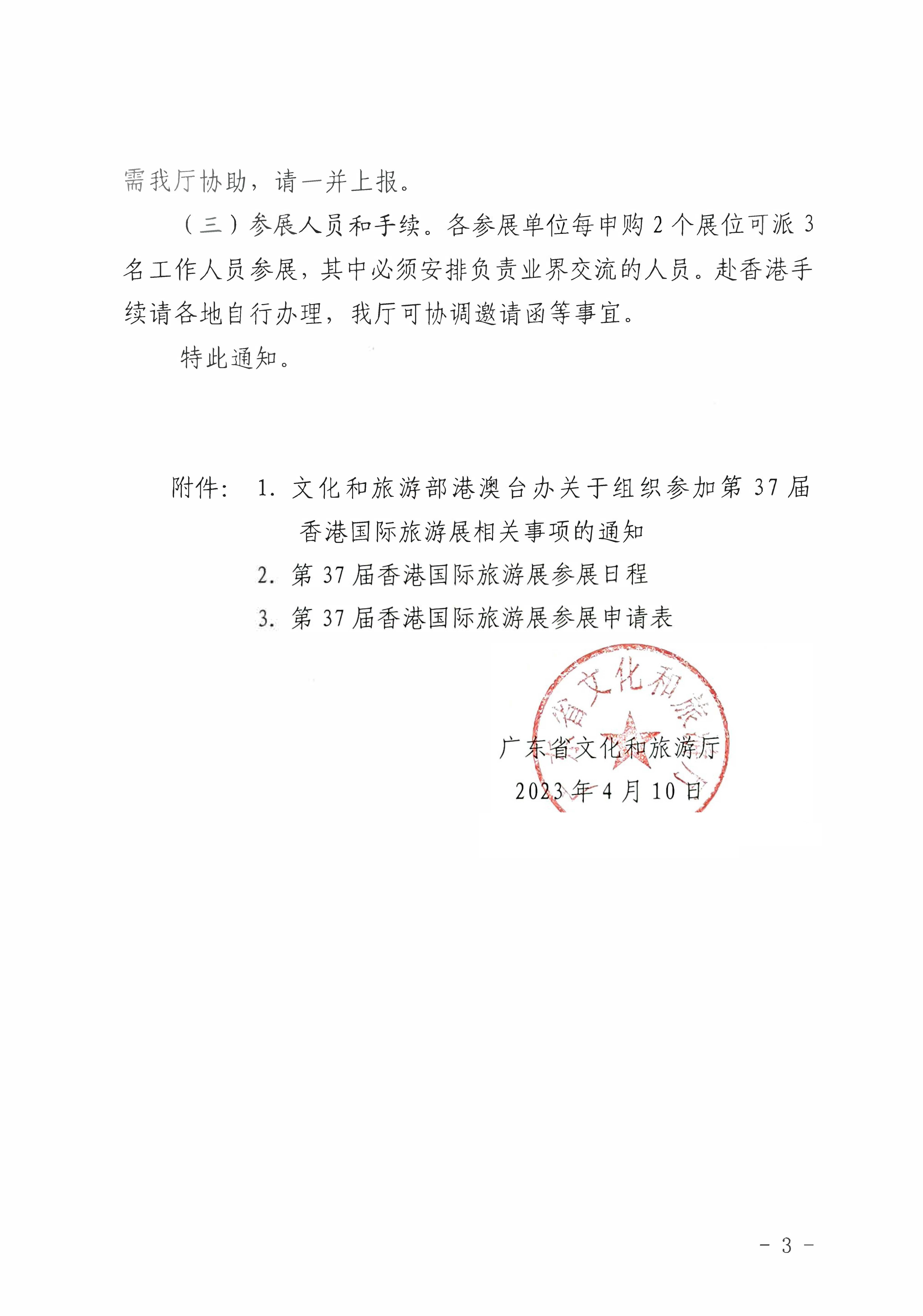 230411155415586340_香港三级片
关于组织参加第37届香港国际旅游展的通知_页面_03.jpg