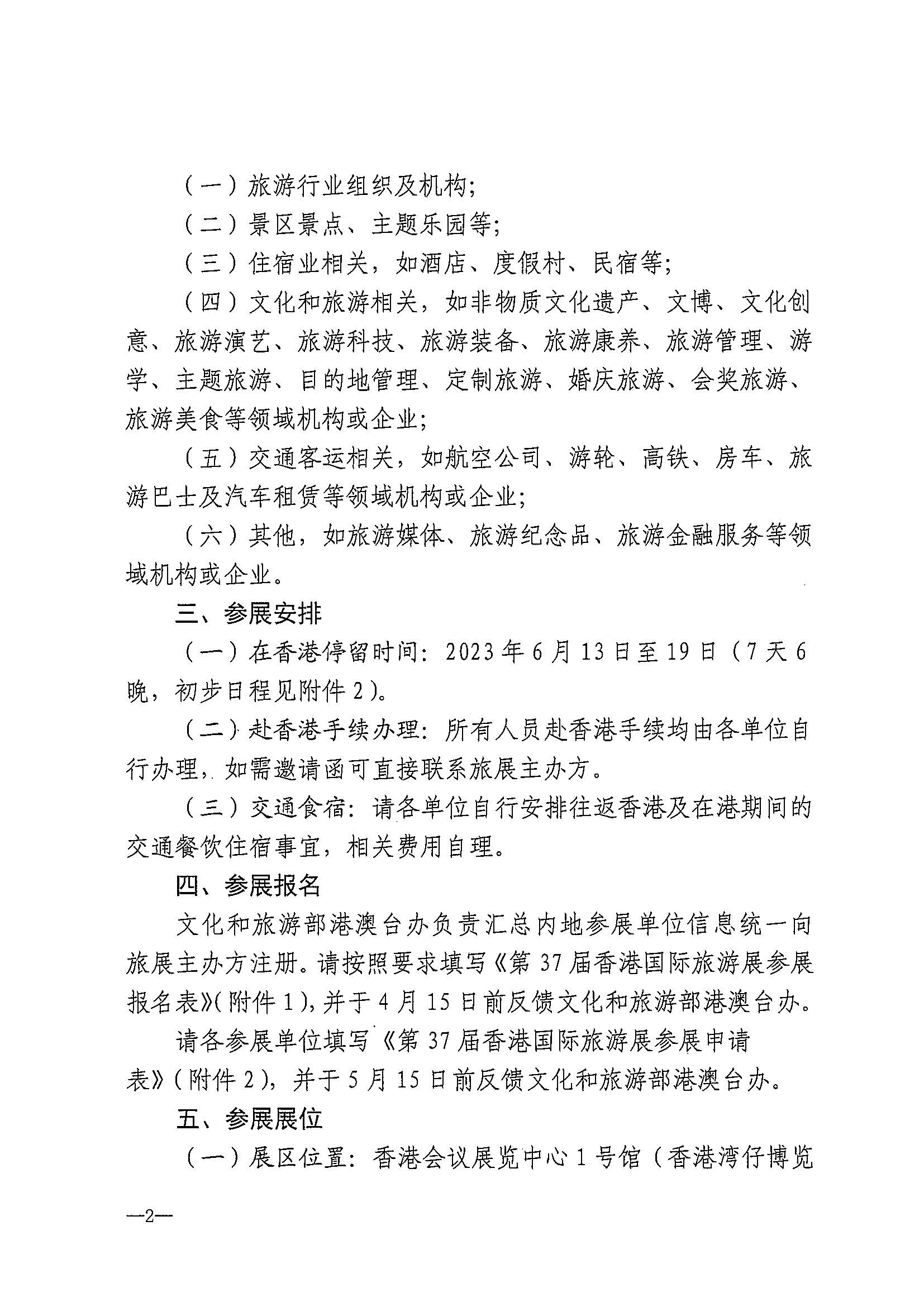 230411155415586340_香港三级片
关于组织参加第37届香港国际旅游展的通知_页面_05.jpg