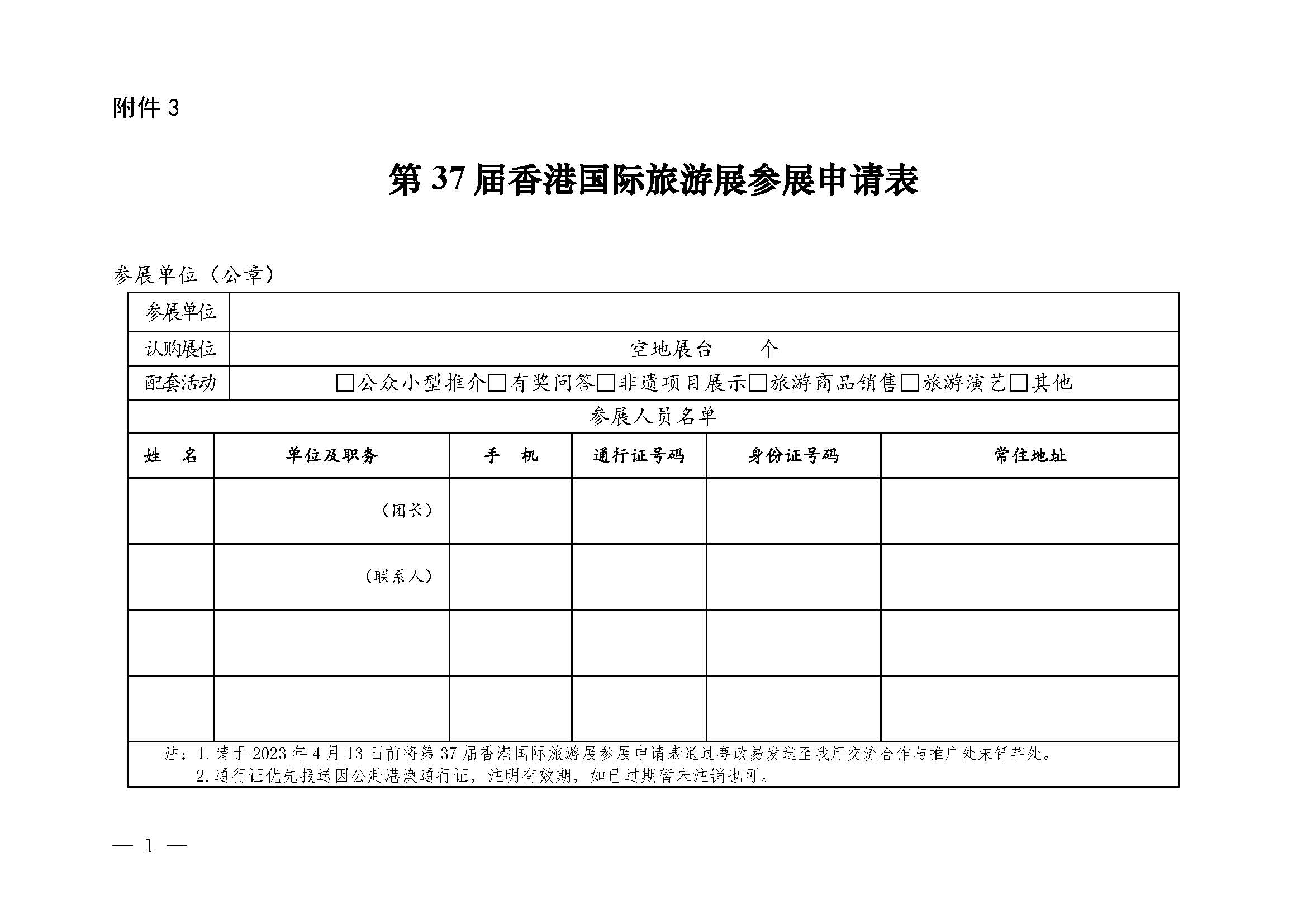 230411155415586340_香港三级片
关于组织参加第37届香港国际旅游展的通知_页面_17.jpg