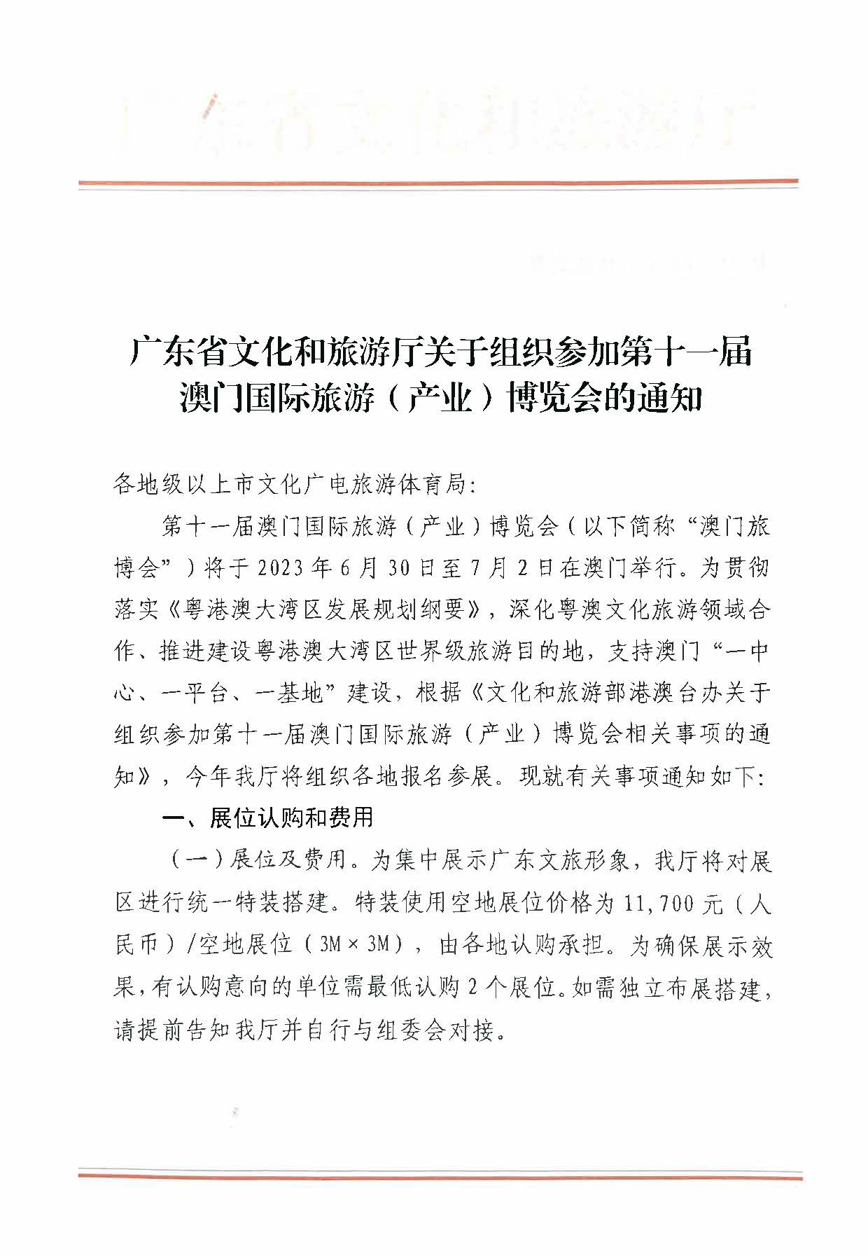 230411161930478880_香港三级片
关于组织参加第十一届澳门国际旅游（产业）博览会的通知_页面_01.jpg