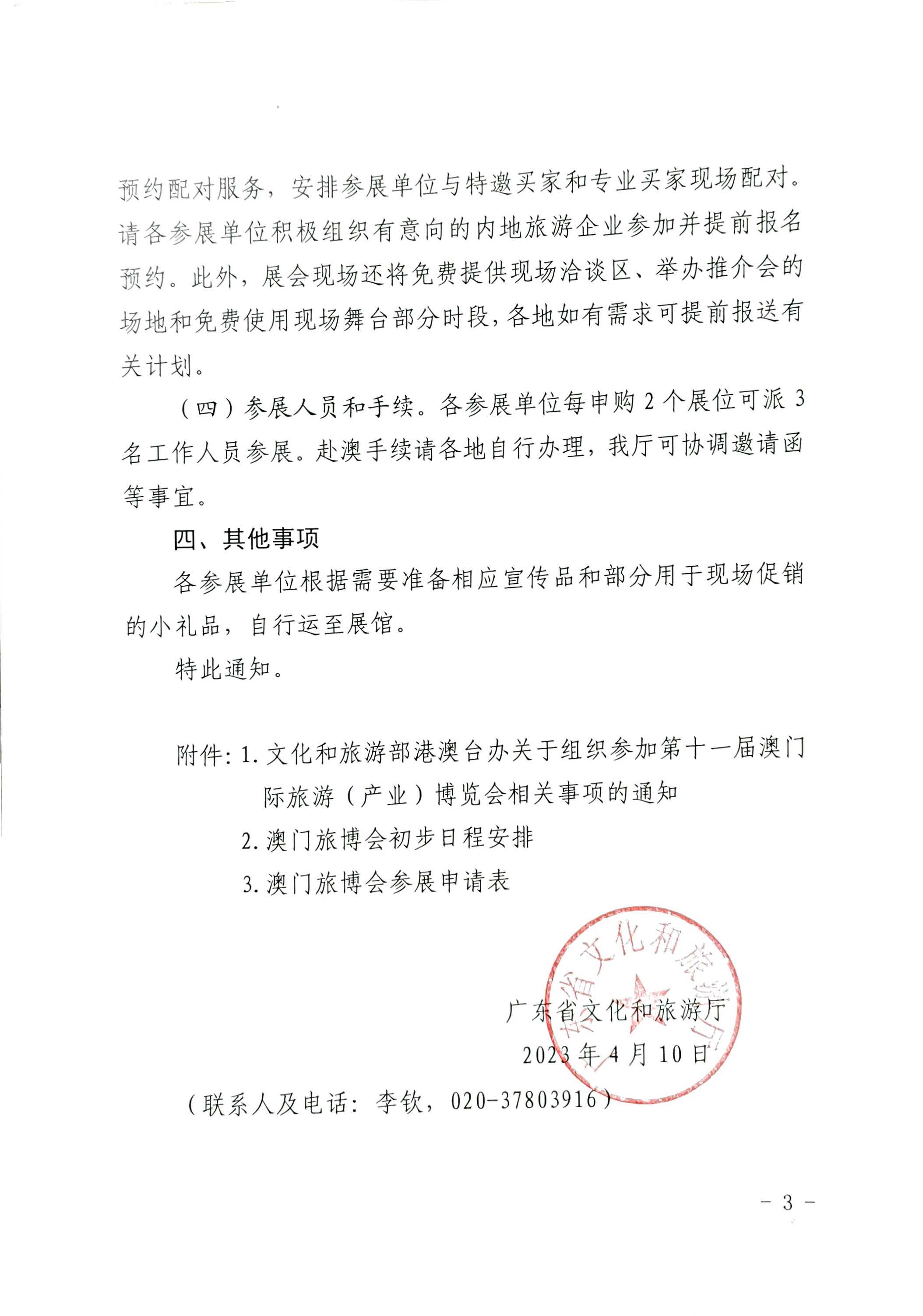 230411161930478880_香港三级片
关于组织参加第十一届澳门国际旅游（产业）博览会的通知_页面_03.jpg