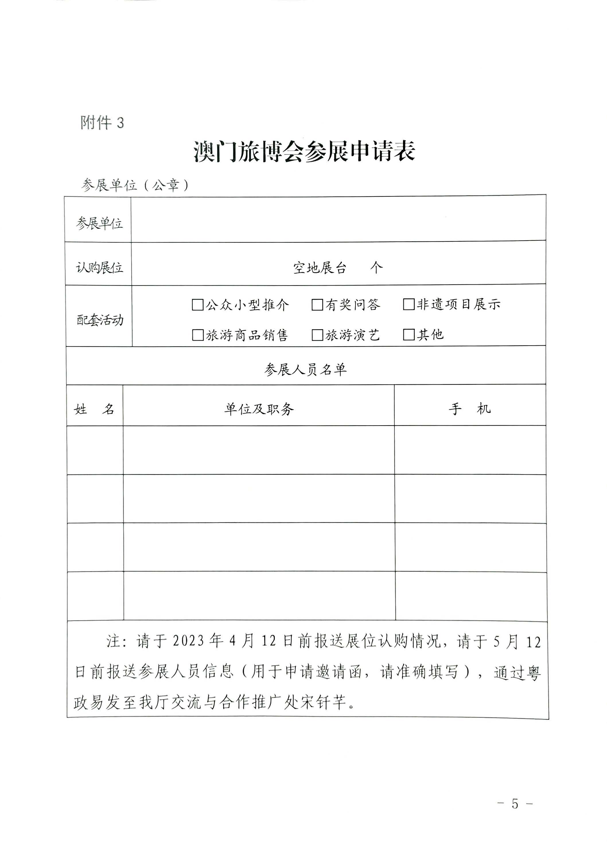 230411161930478880_香港三级片
关于组织参加第十一届澳门国际旅游（产业）博览会的通知_页面_21.jpg