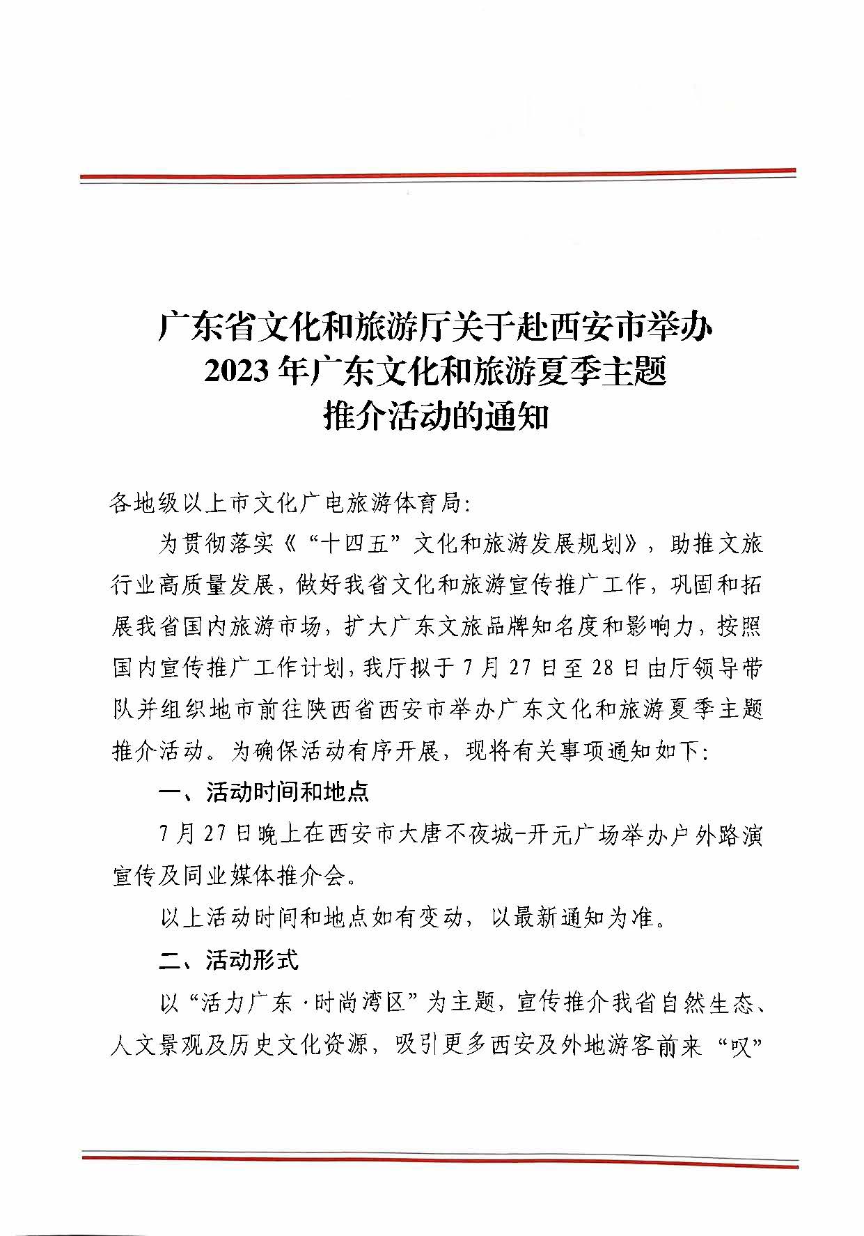 230710115039125040_香港三级片
关于赴西安市举办2023年广东文化和旅游夏季主题推介活动的通知_页面_1.jpg