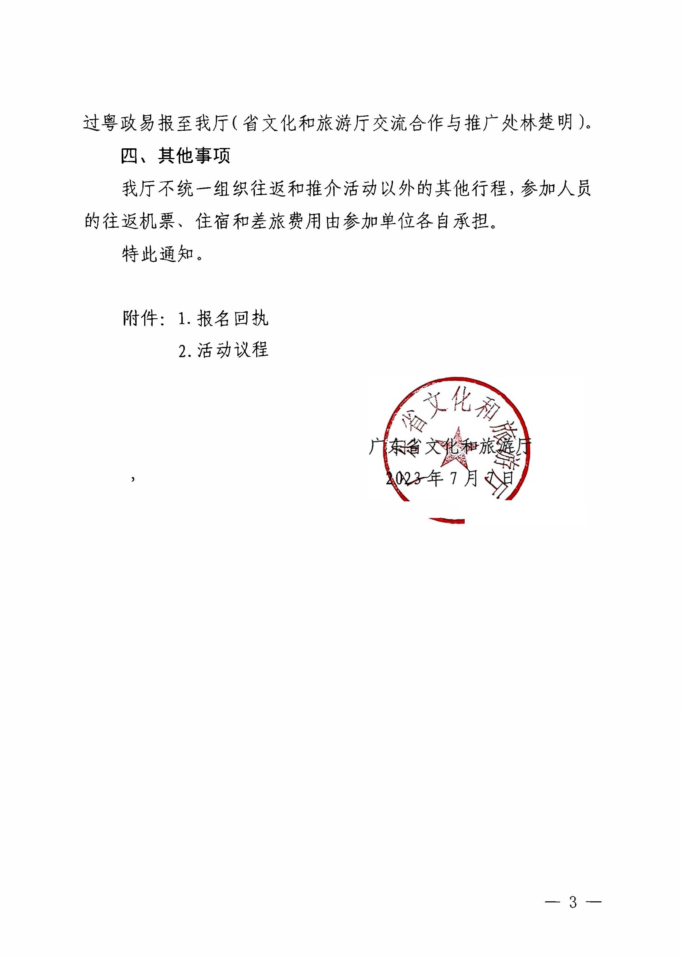 230710115039125040_香港三级片
关于赴西安市举办2023年广东文化和旅游夏季主题推介活动的通知_页面_3.jpg
