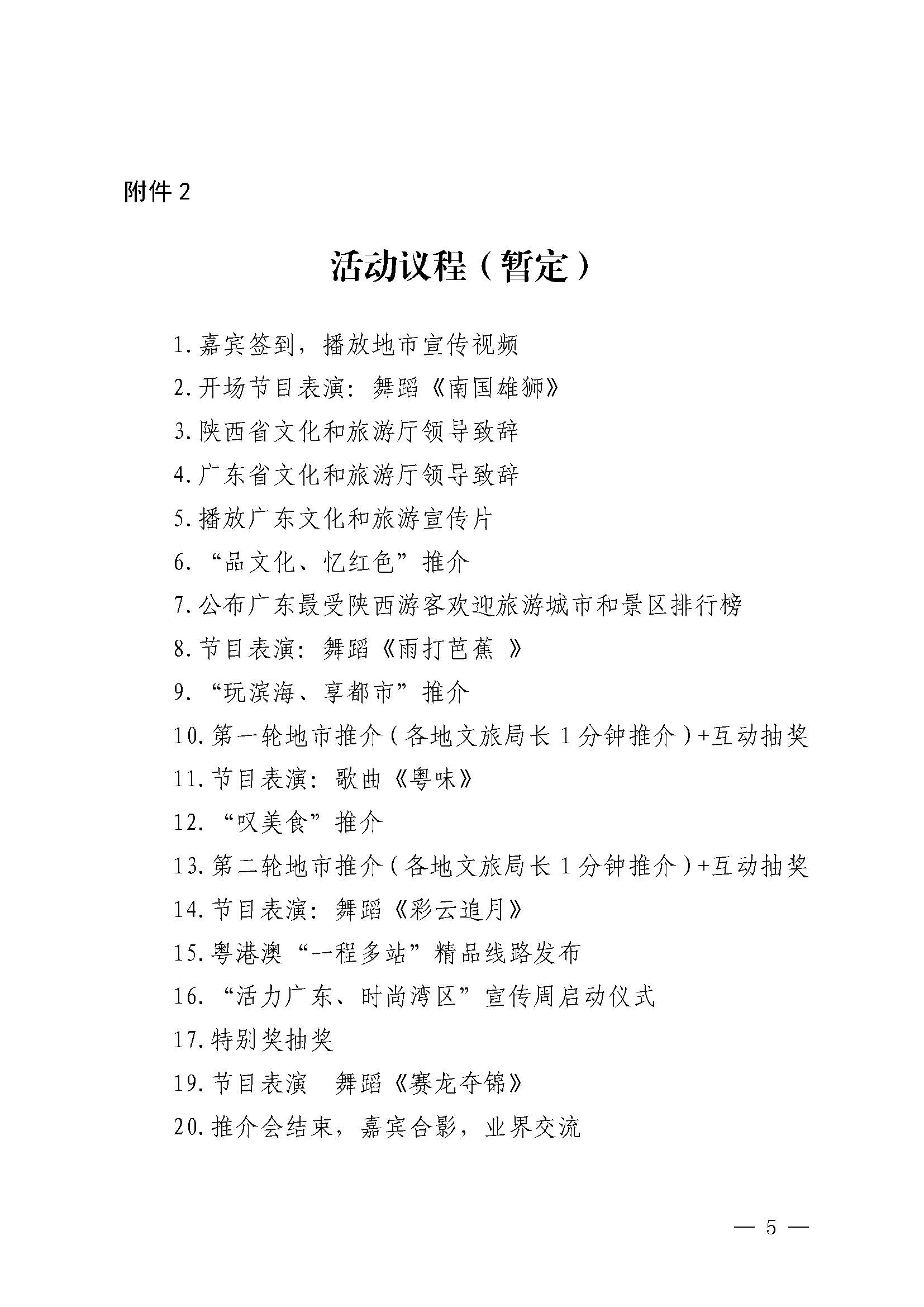 230710115039125040_香港三级片
关于赴西安市举办2023年广东文化和旅游夏季主题推介活动的通知_页面_5.jpg