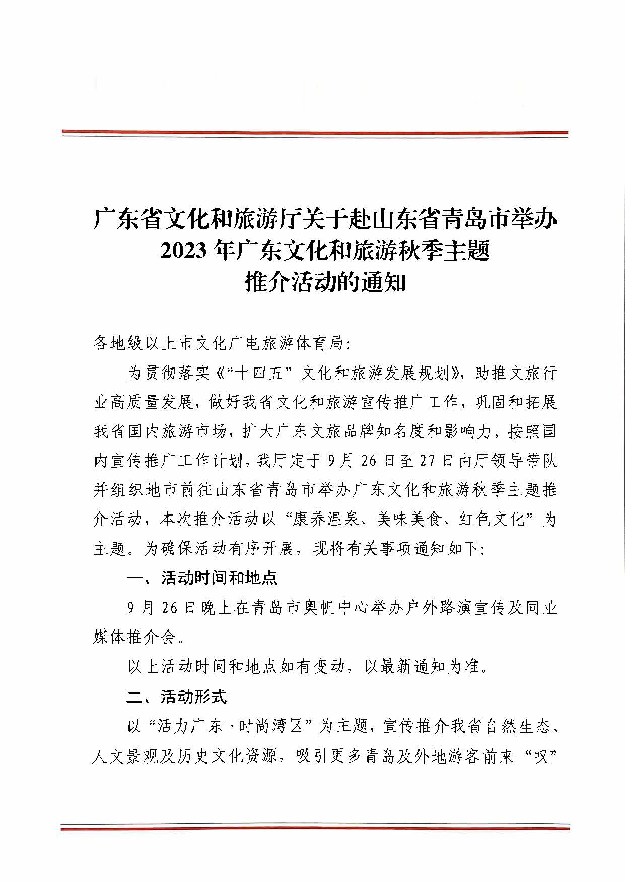 230824172510228600_香港三级片
关于赴山东省青岛市举办2023年广东文化和旅游秋季主题推介活动的通知_页面_1.jpg