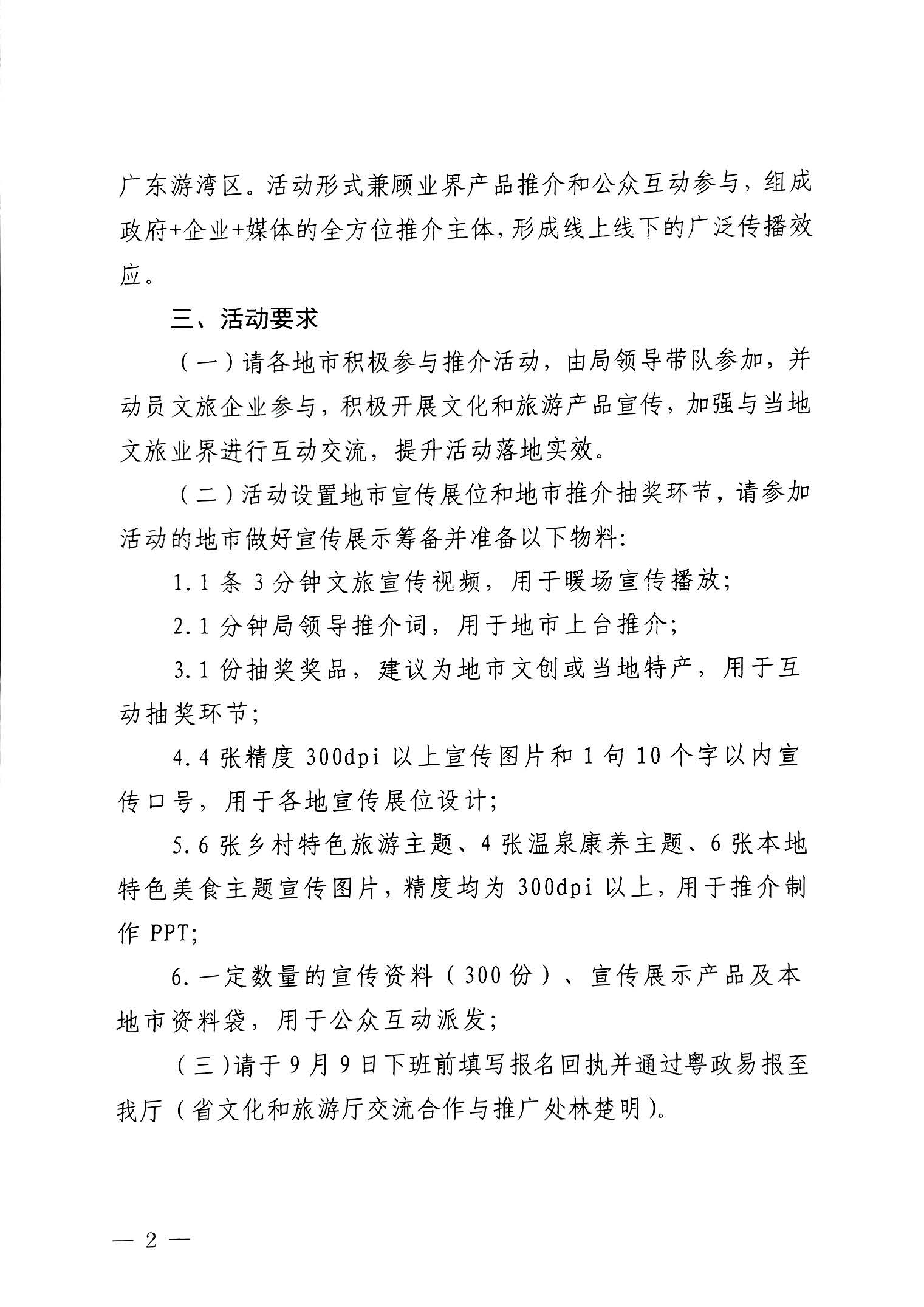 230824172510228600_香港三级片
关于赴山东省青岛市举办2023年广东文化和旅游秋季主题推介活动的通知_页面_2.jpg
