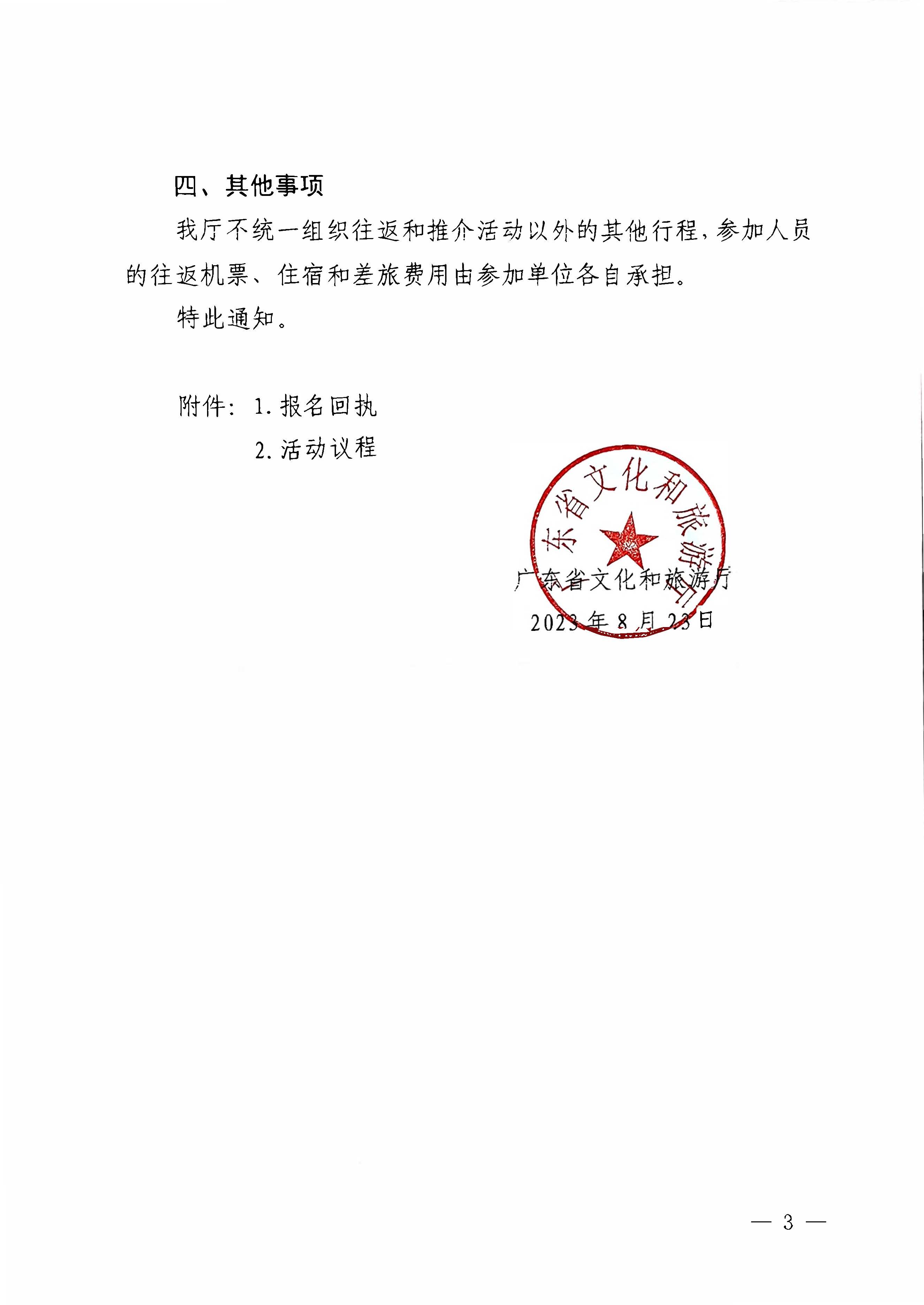 230824172510228600_香港三级片
关于赴山东省青岛市举办2023年广东文化和旅游秋季主题推介活动的通知_页面_3.jpg