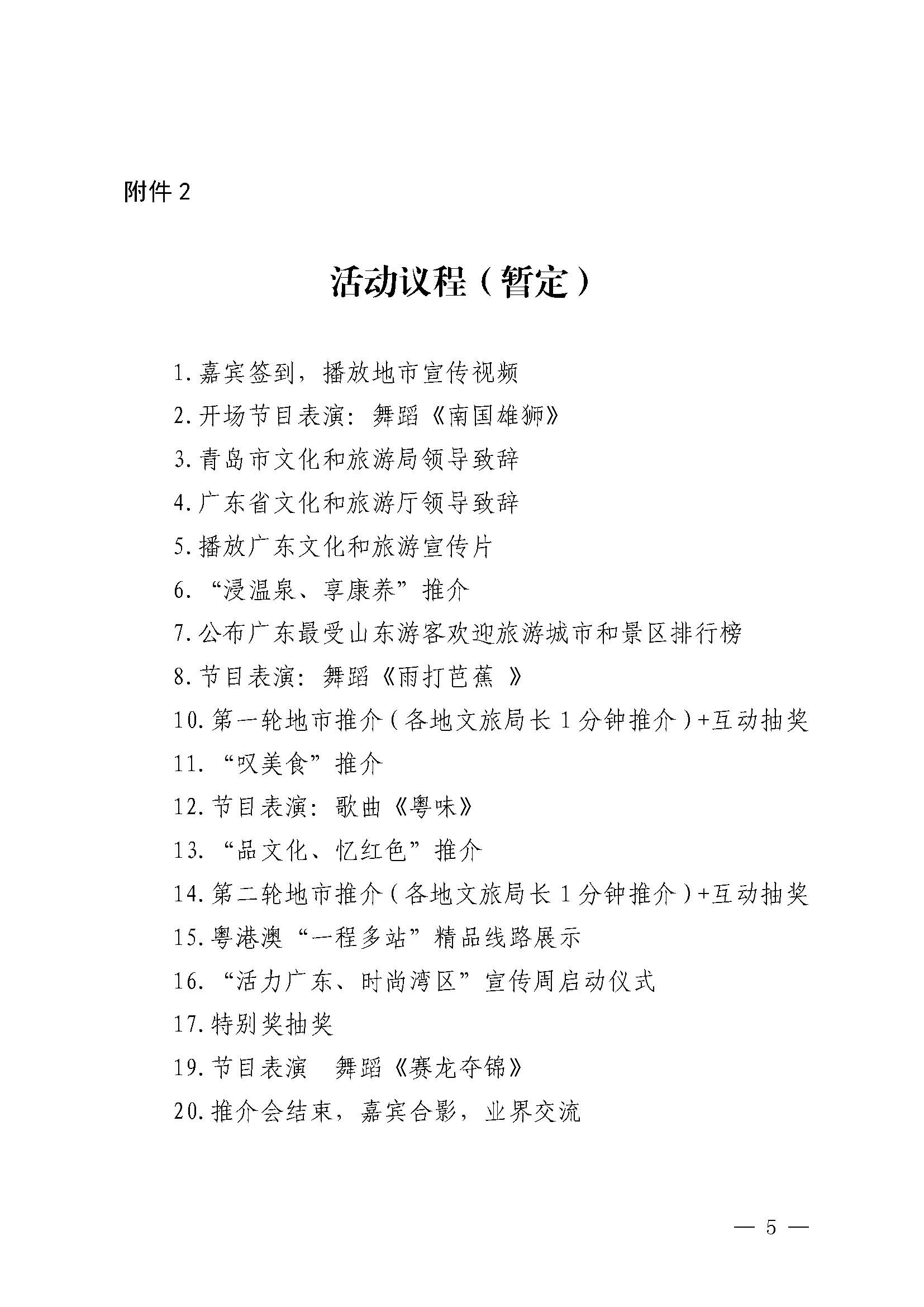 230824172510228600_香港三级片
关于赴山东省青岛市举办2023年广东文化和旅游秋季主题推介活动的通知_页面_5.jpg