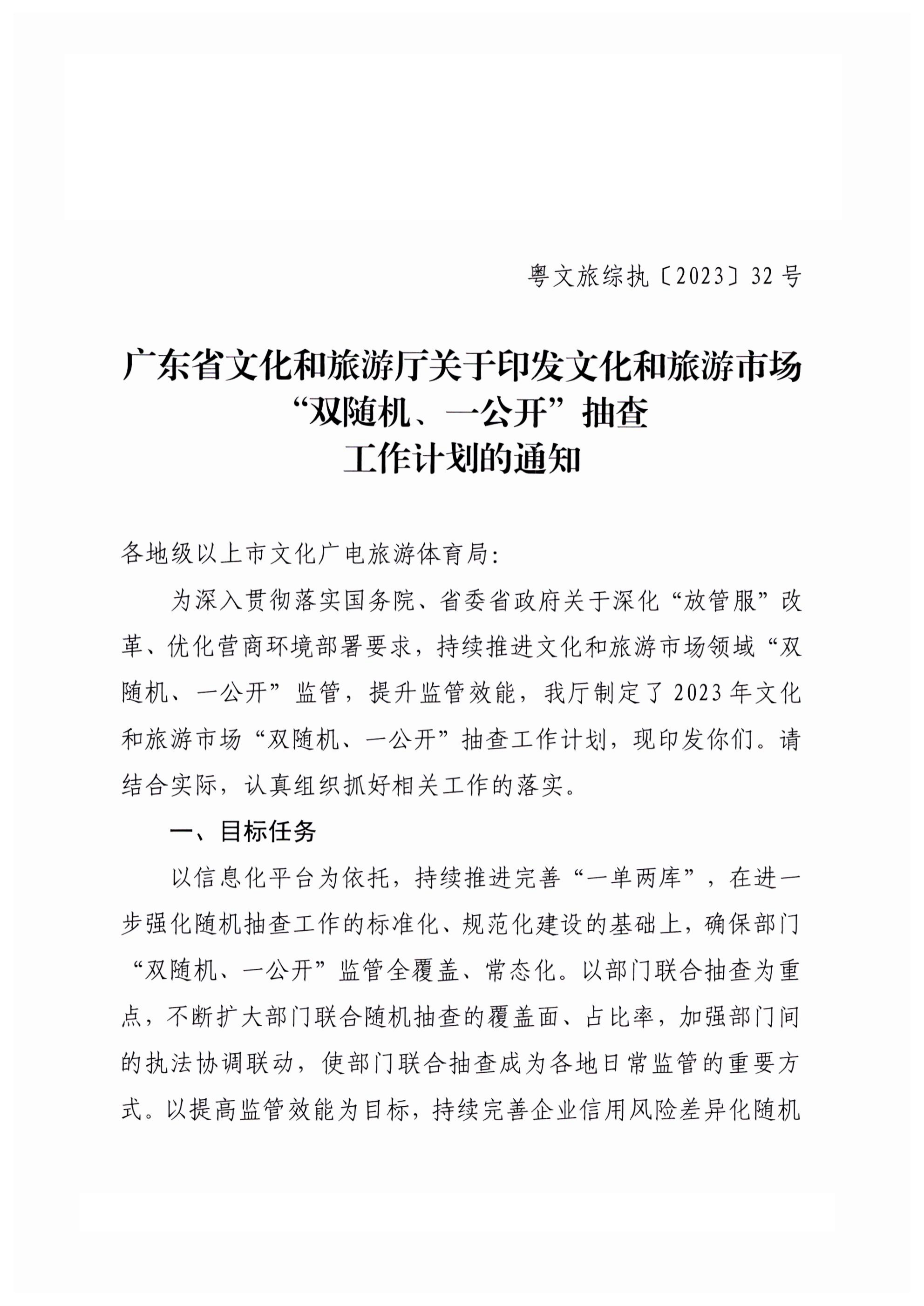 香港三级片
关于印发文化和旅游市场“双随机、一公开”抽查工作计划的通知_00.png