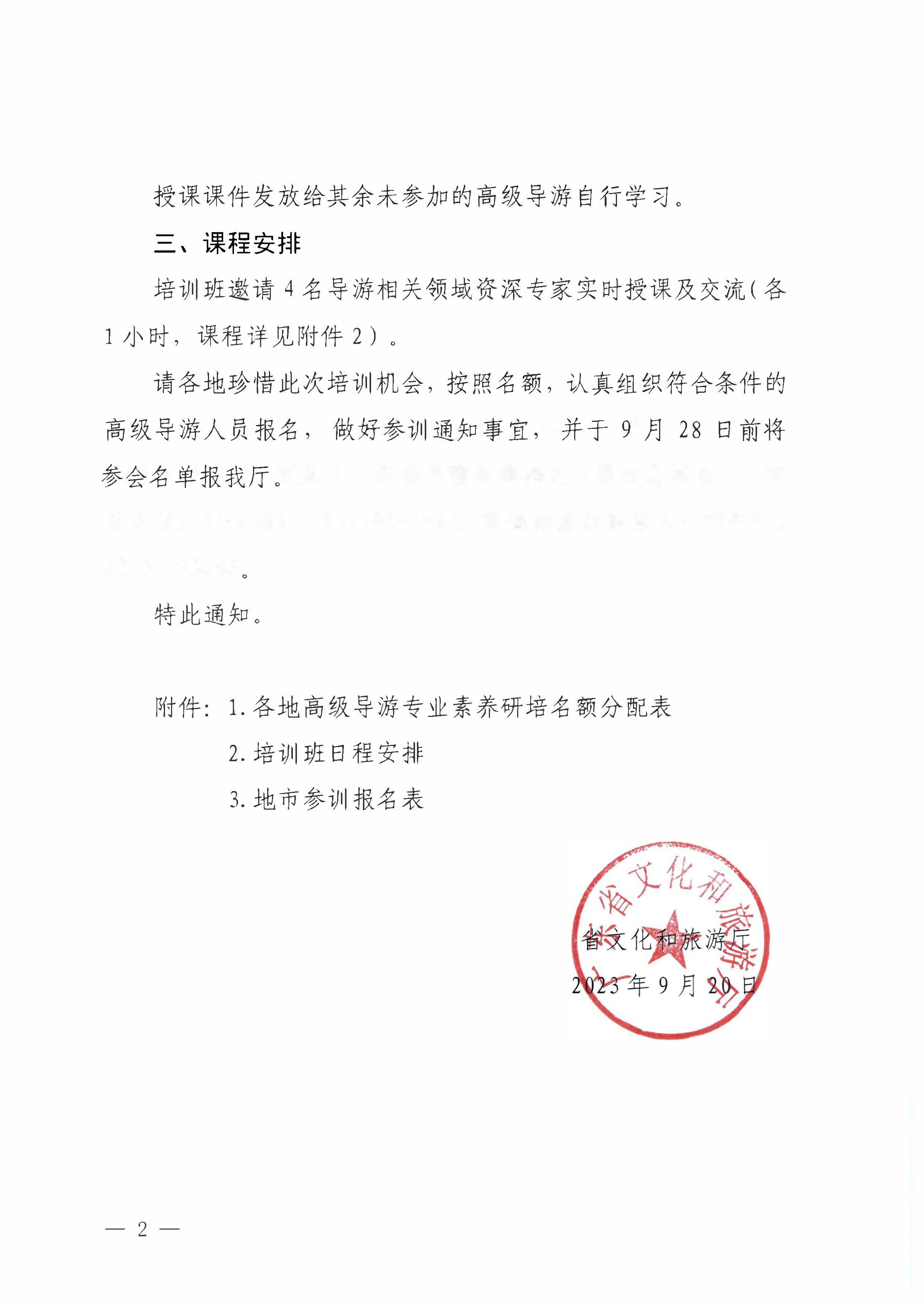 香港三级片
关于举办2023年全省高级导游专业素养培训班通知_页面_2.jpg