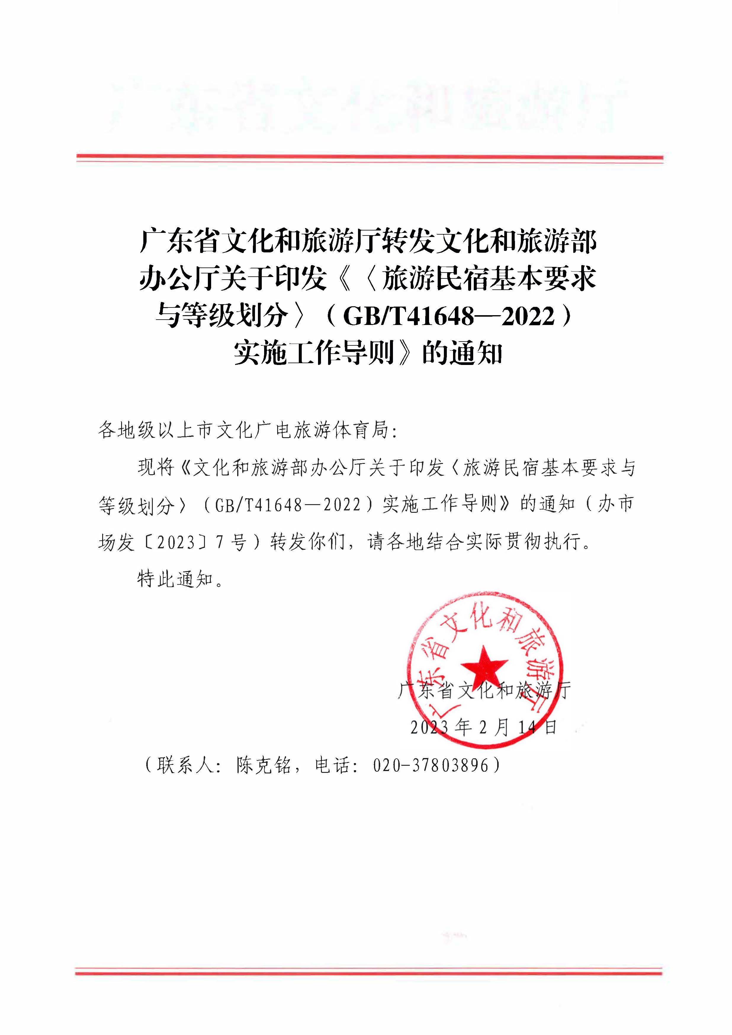 香港三级片
转发文化和旅游部办公厅关于印发《旅游民宿基本要求与等级划分（GBT41648—2022）实施工作导则》的通知._页面_01.jpg