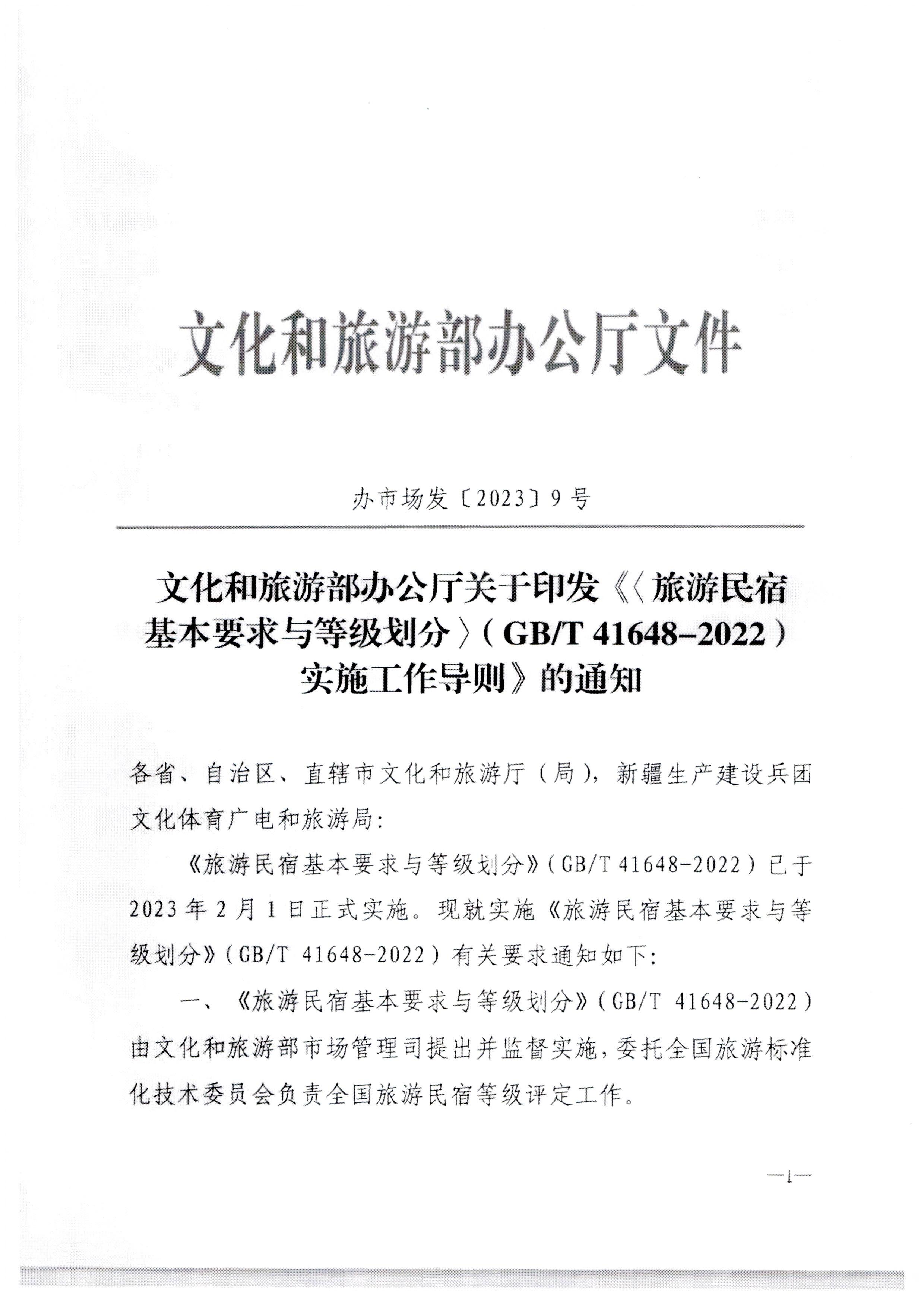 香港三级片
转发文化和旅游部办公厅关于印发《旅游民宿基本要求与等级划分（GBT41648—2022）实施工作导则》的通知._页面_02.jpg